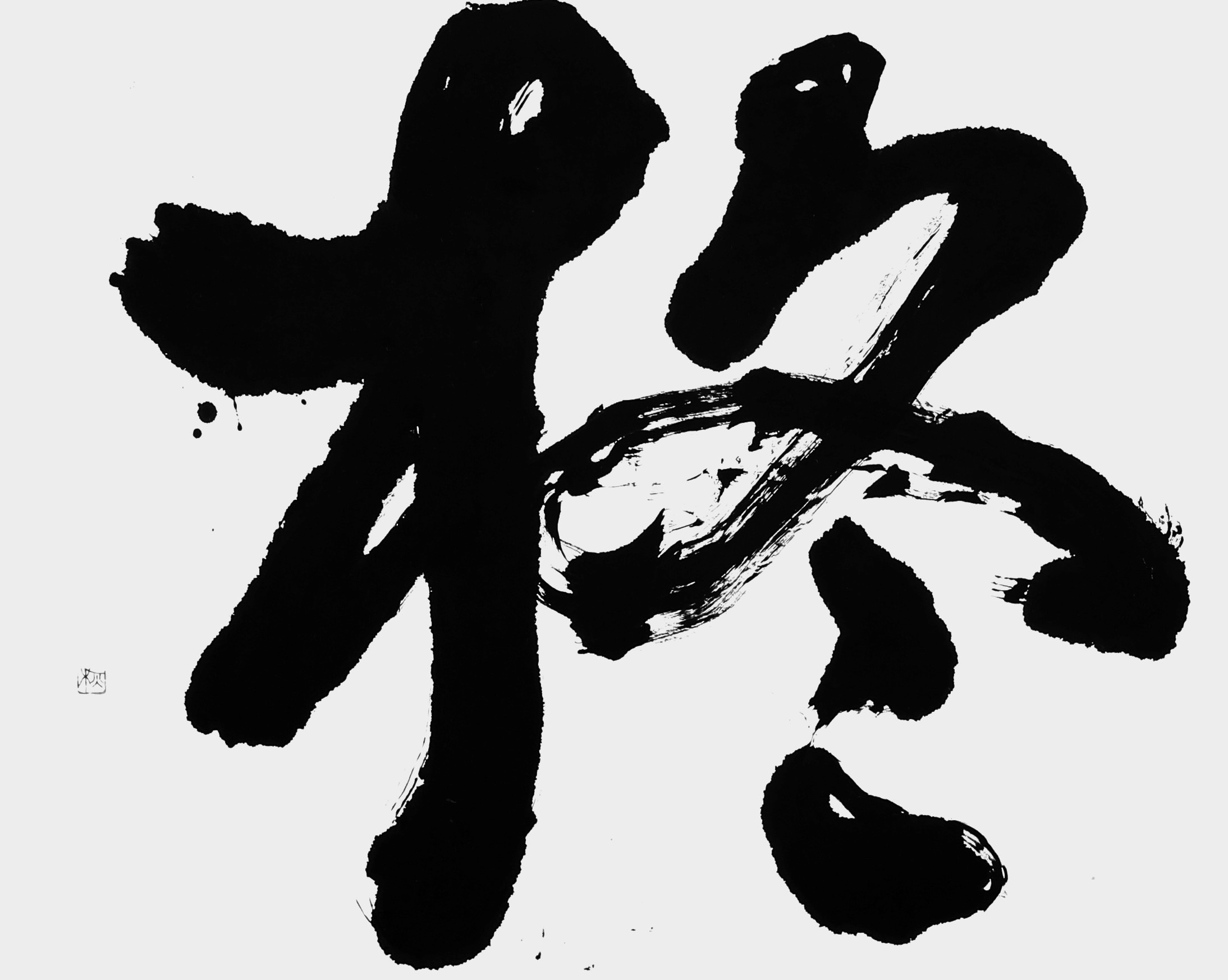 柊