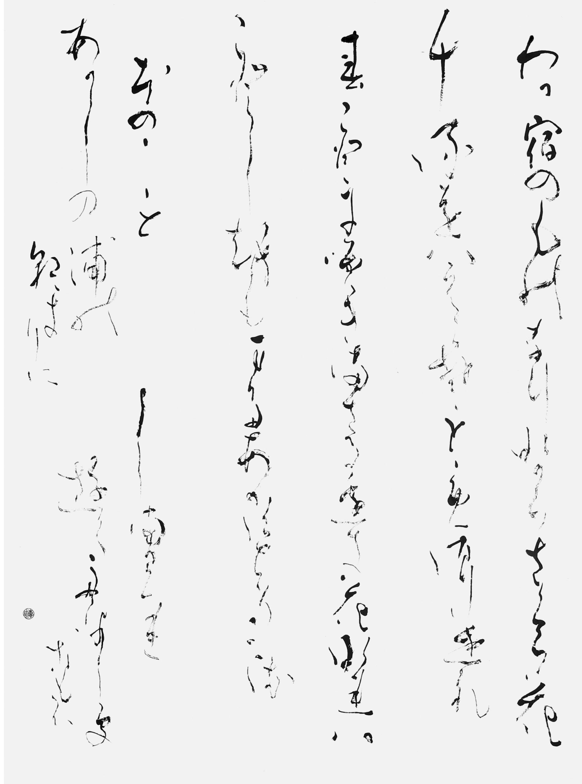 我が宿の…「新古今和歌集」紀貫之他