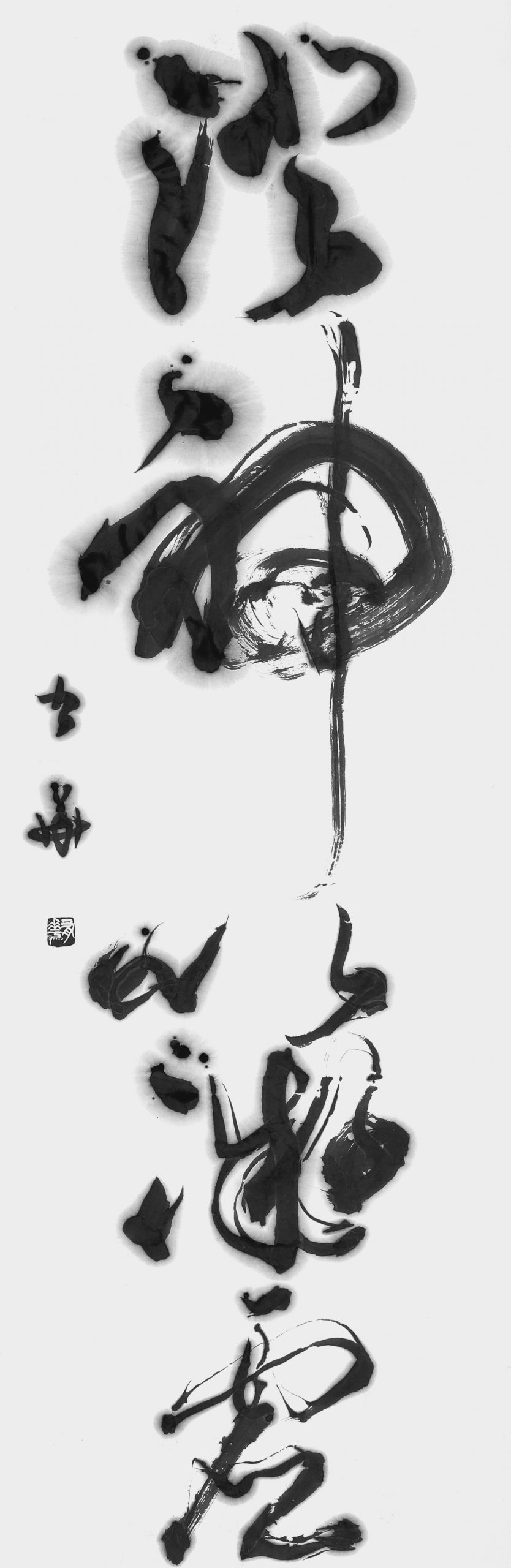 澄神以凝虚