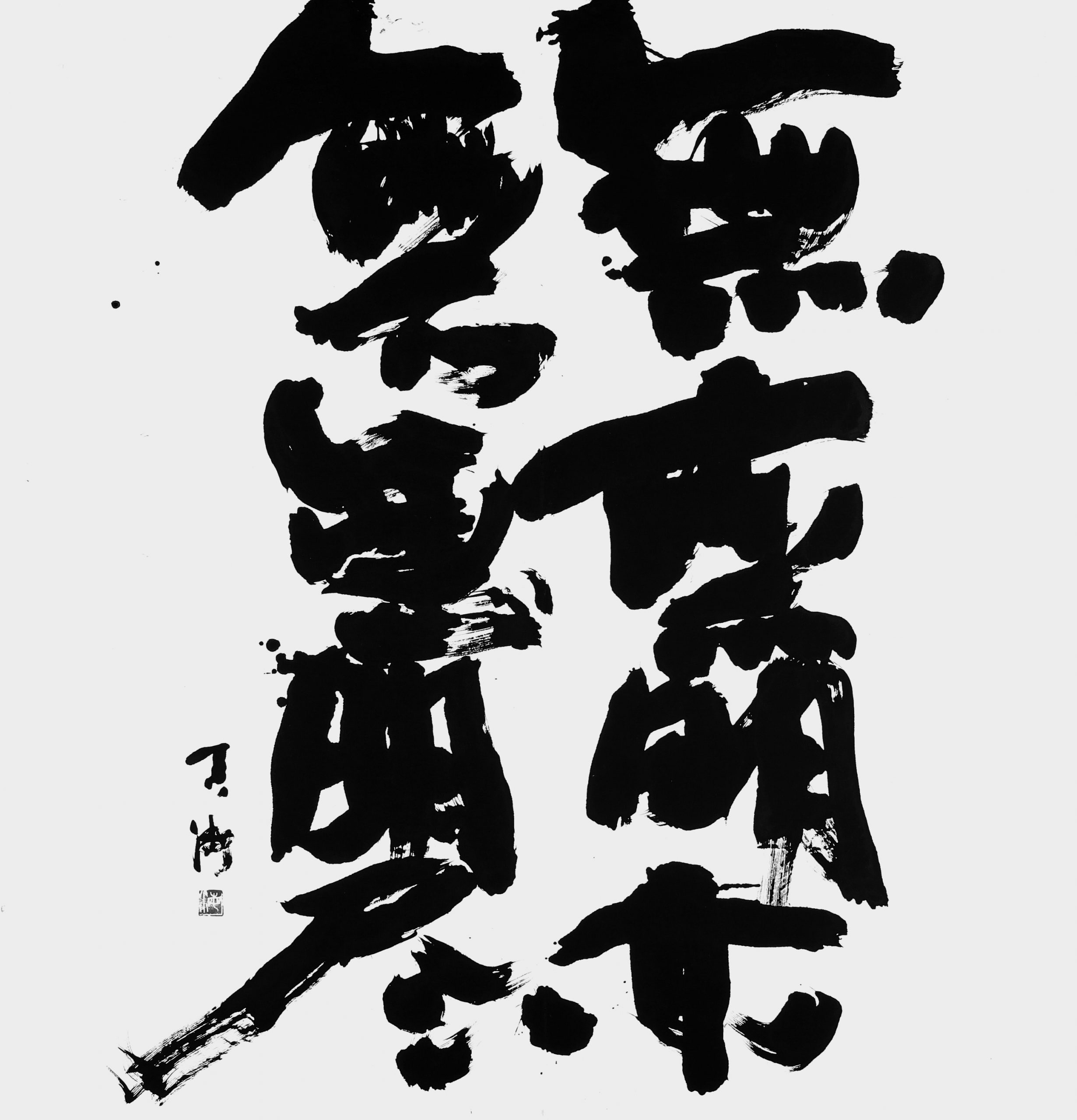 無無明亦無無明尽
