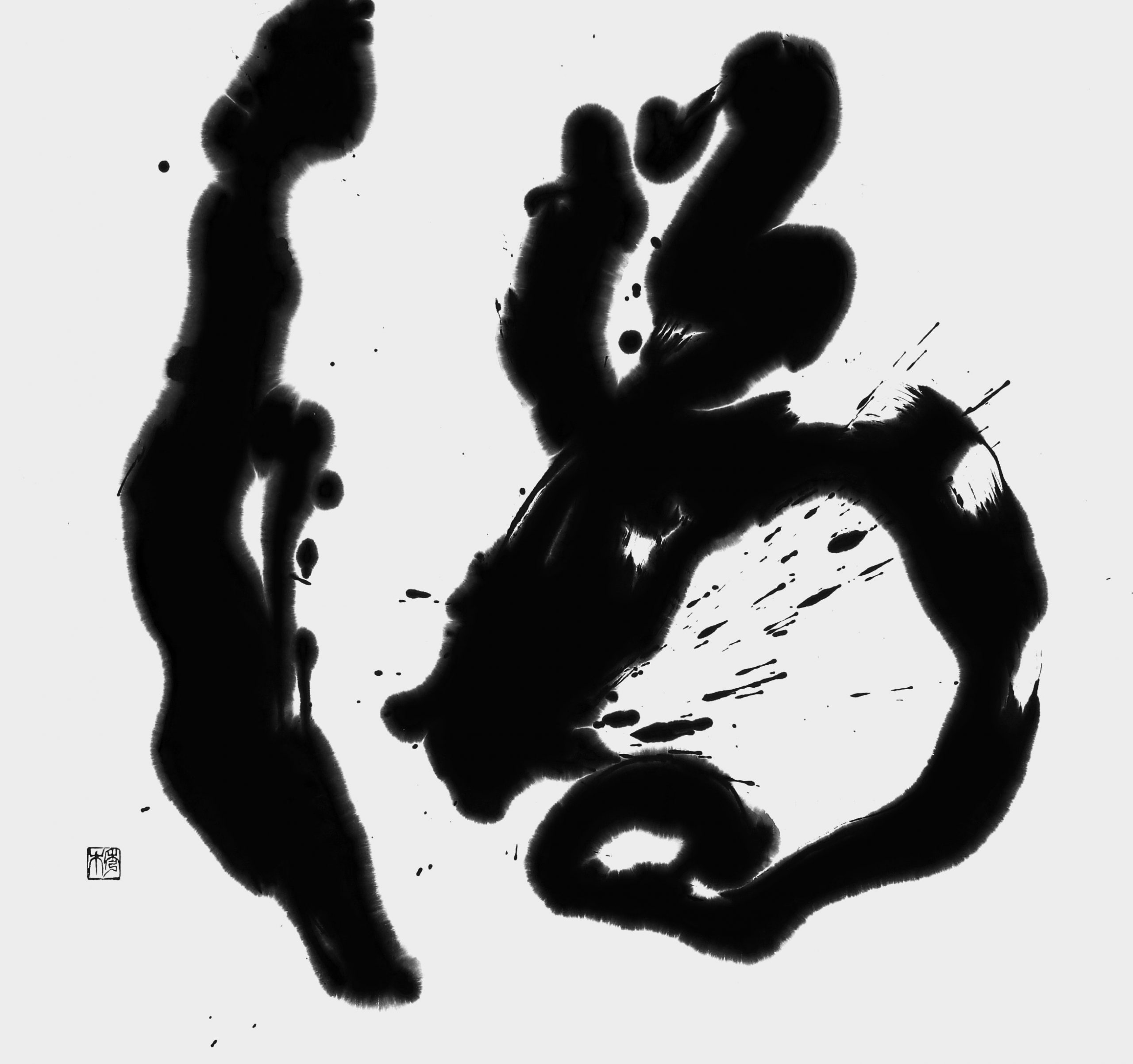 渴