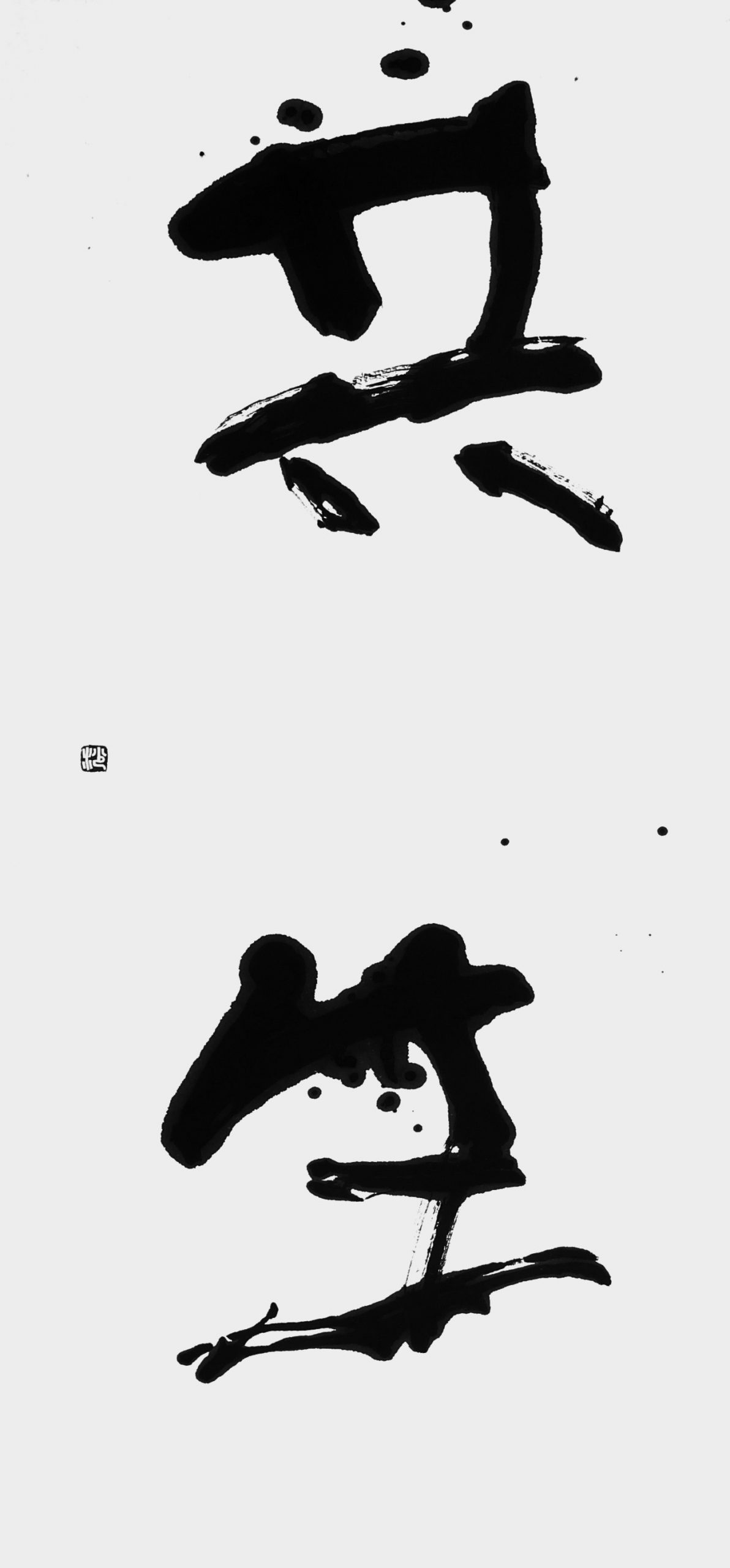 共生