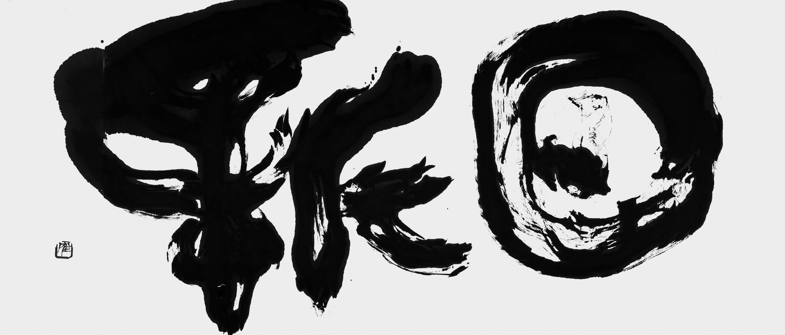 日新