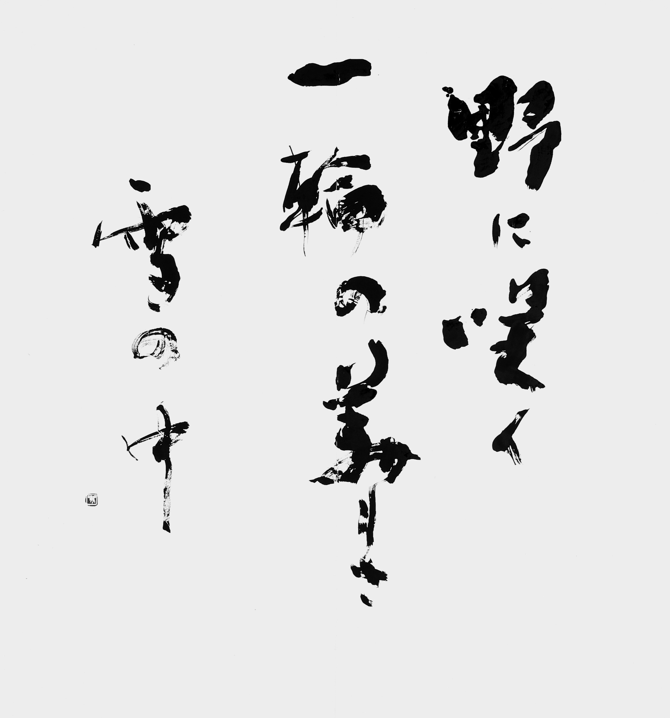 野に咲く一輪の…（自作）