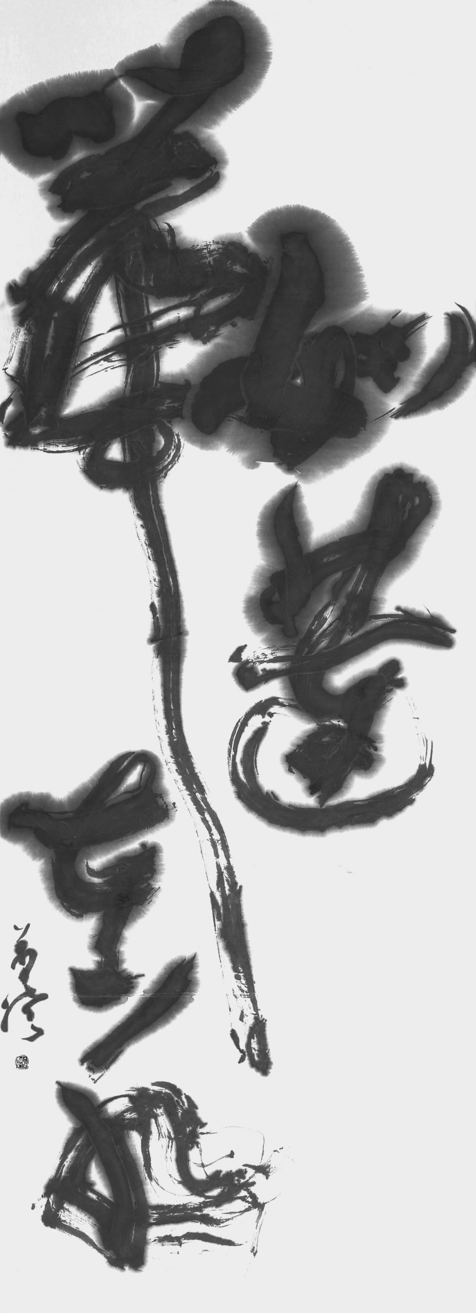 如蓮華在水