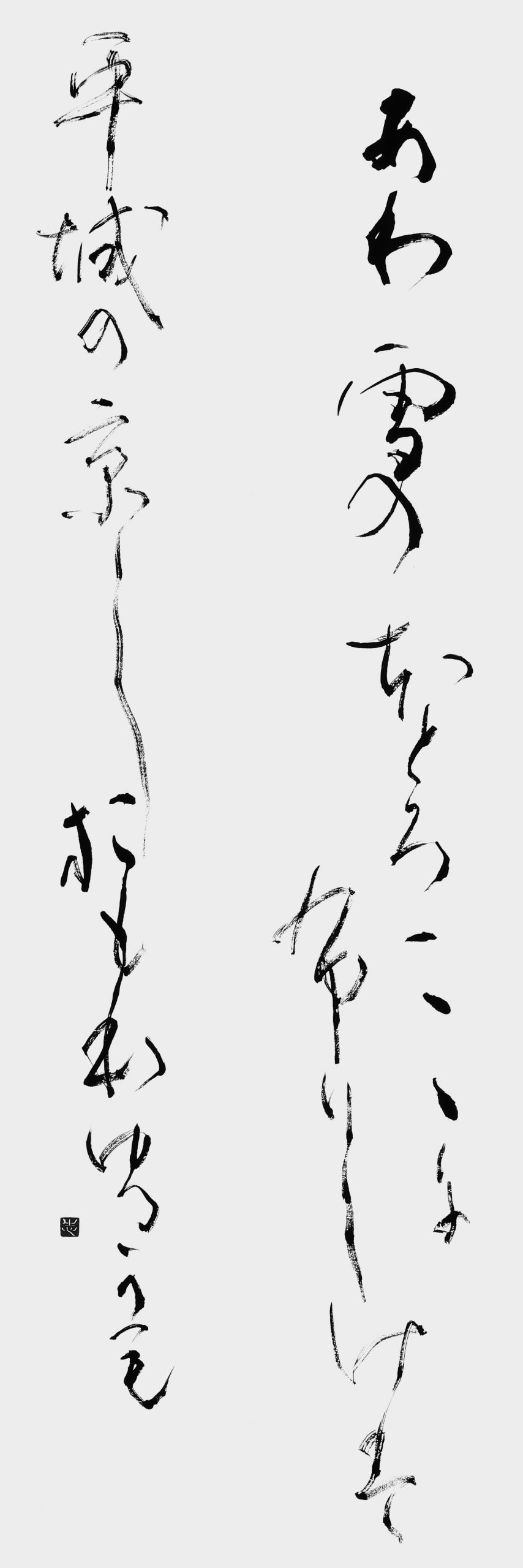 あわ雪の…「万葉集」大伴旅人