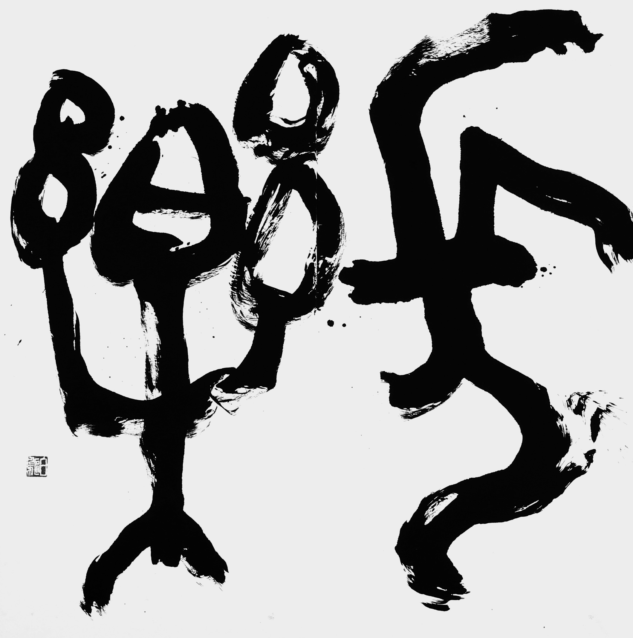 長楽