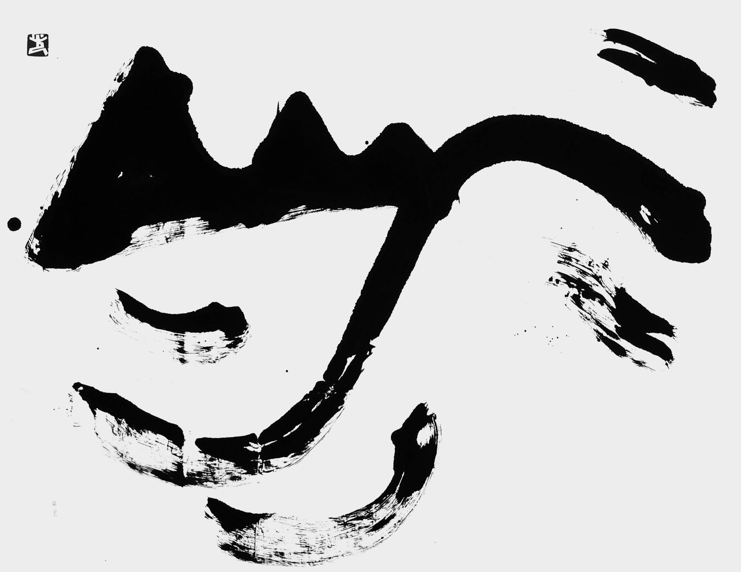 山水
