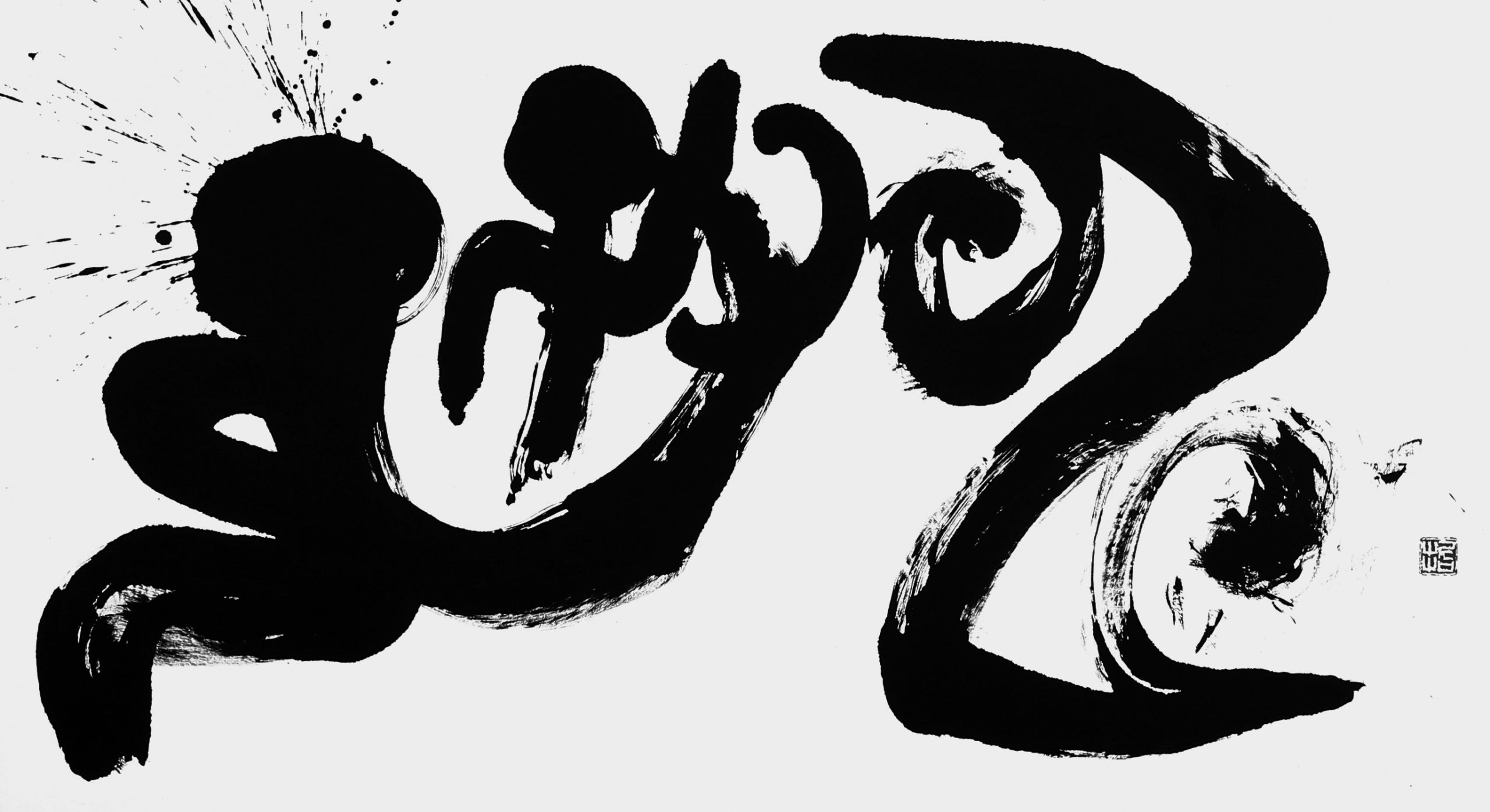 保神（荘子）