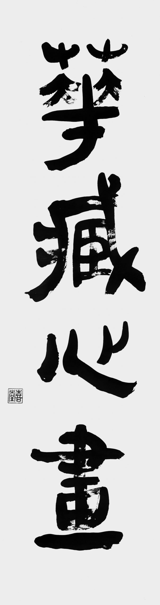 華蔵心画