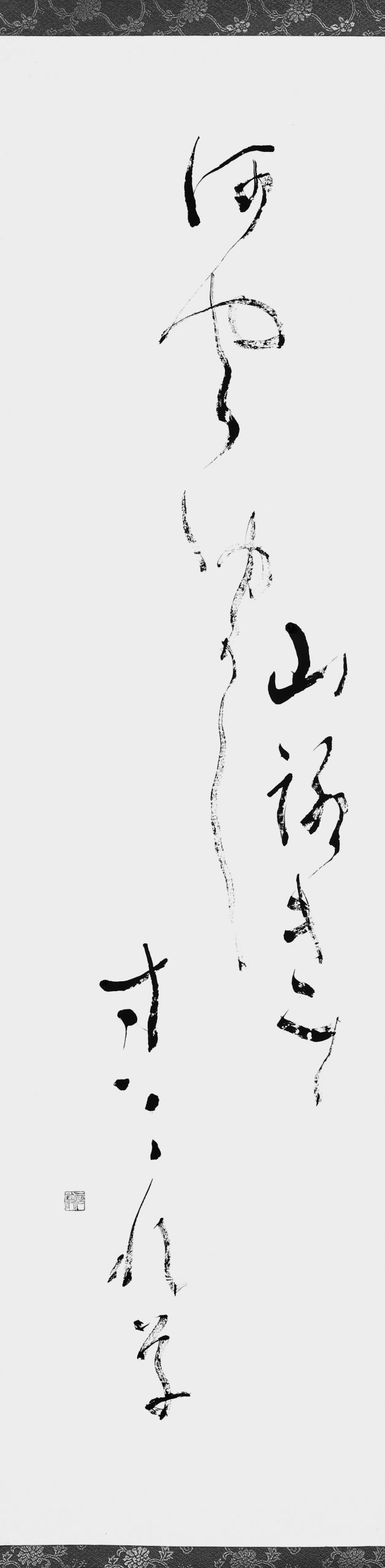 山路きて…（芭蕉）