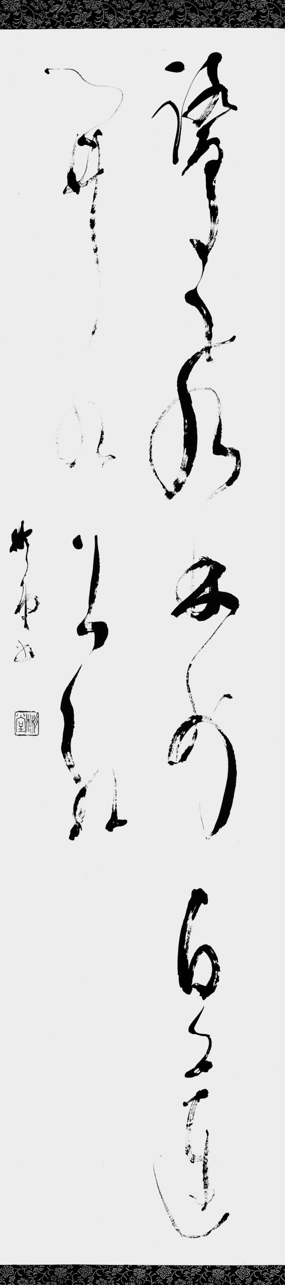 鷺飛林外白…