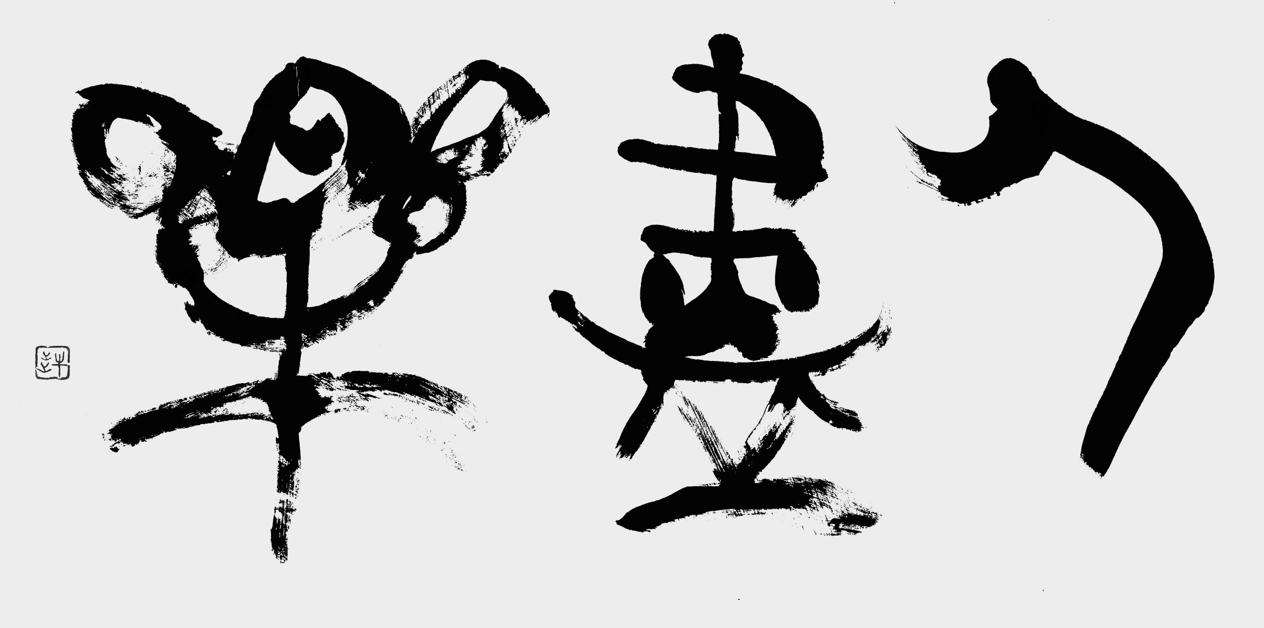 人盡楽（たれもかれも楽しむ）