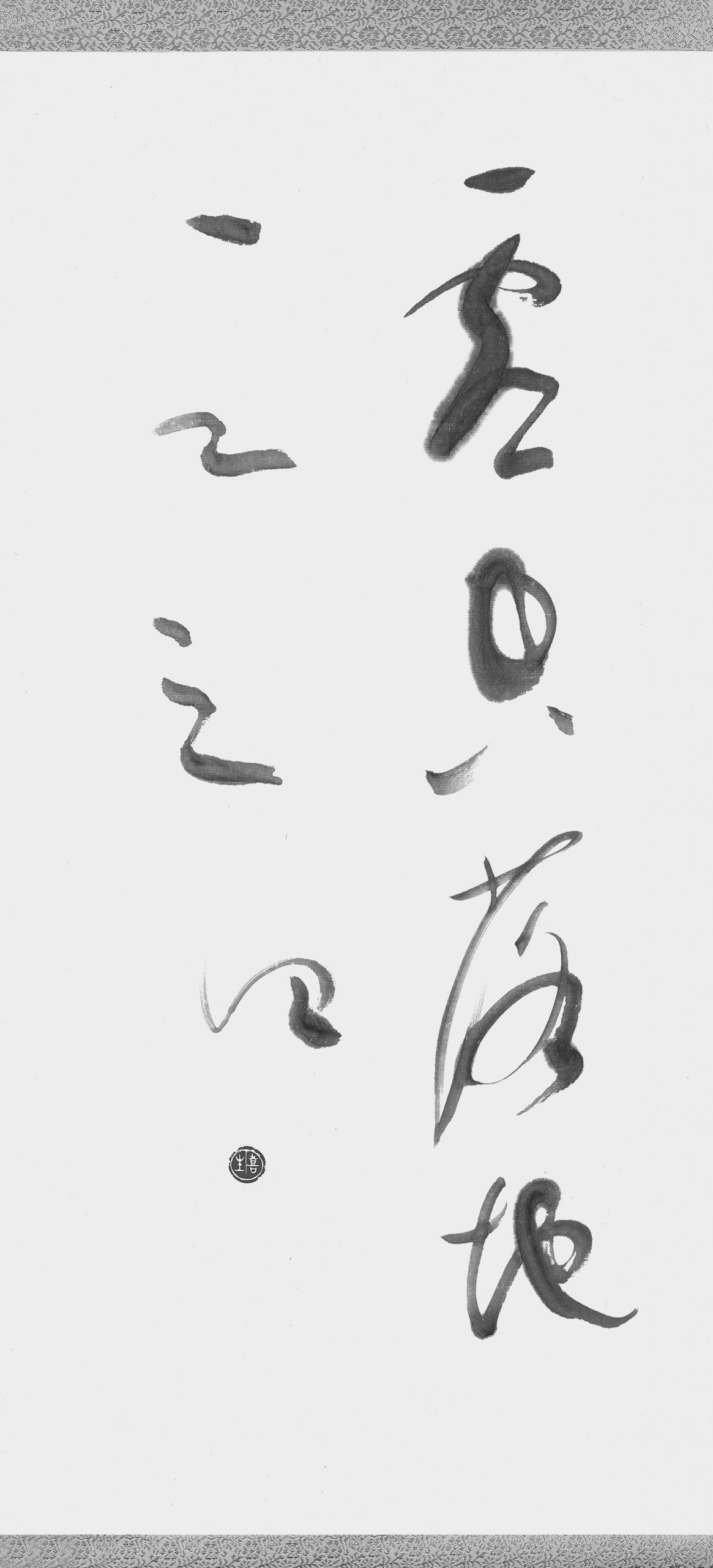 虚空落地一二三四