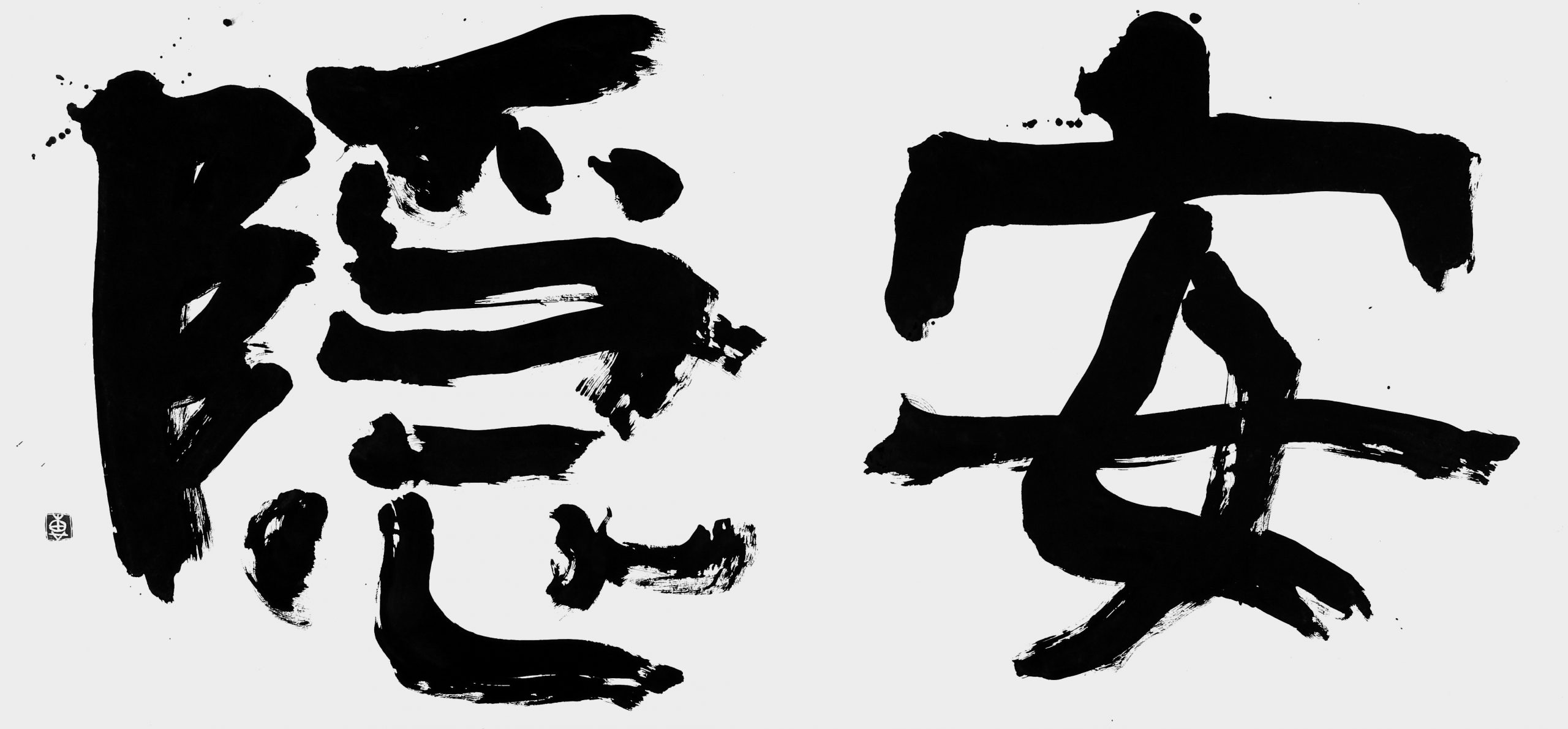 安穏