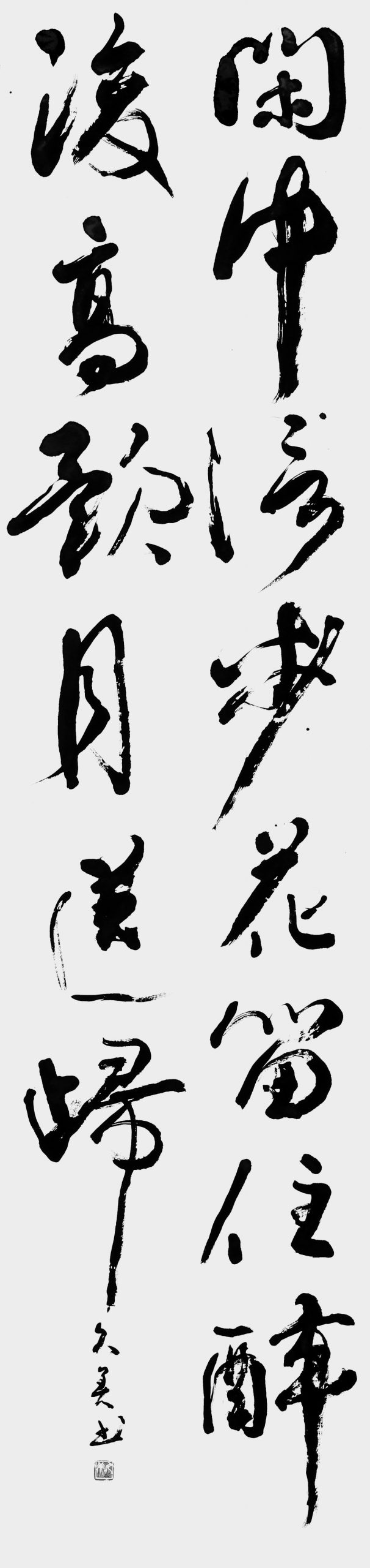 閑中信歩花留住酔後高歌月送帰
