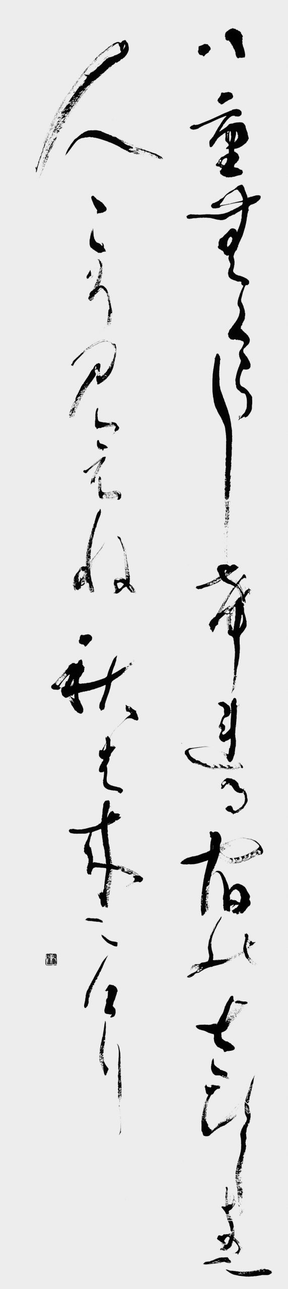 八重むぐら…「拾遺集」恵慶法師