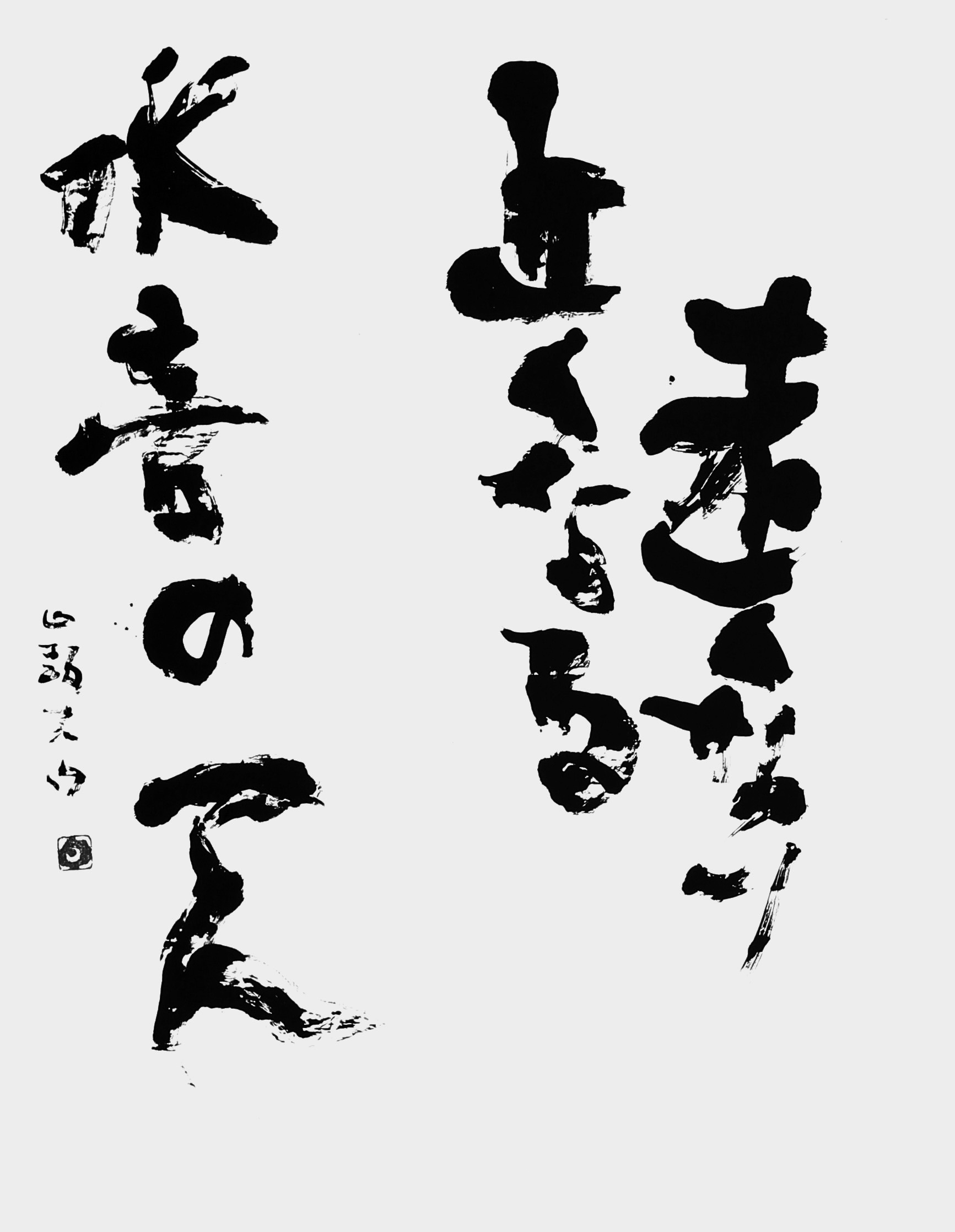 遠くなり近くなる…（種田山頭火）