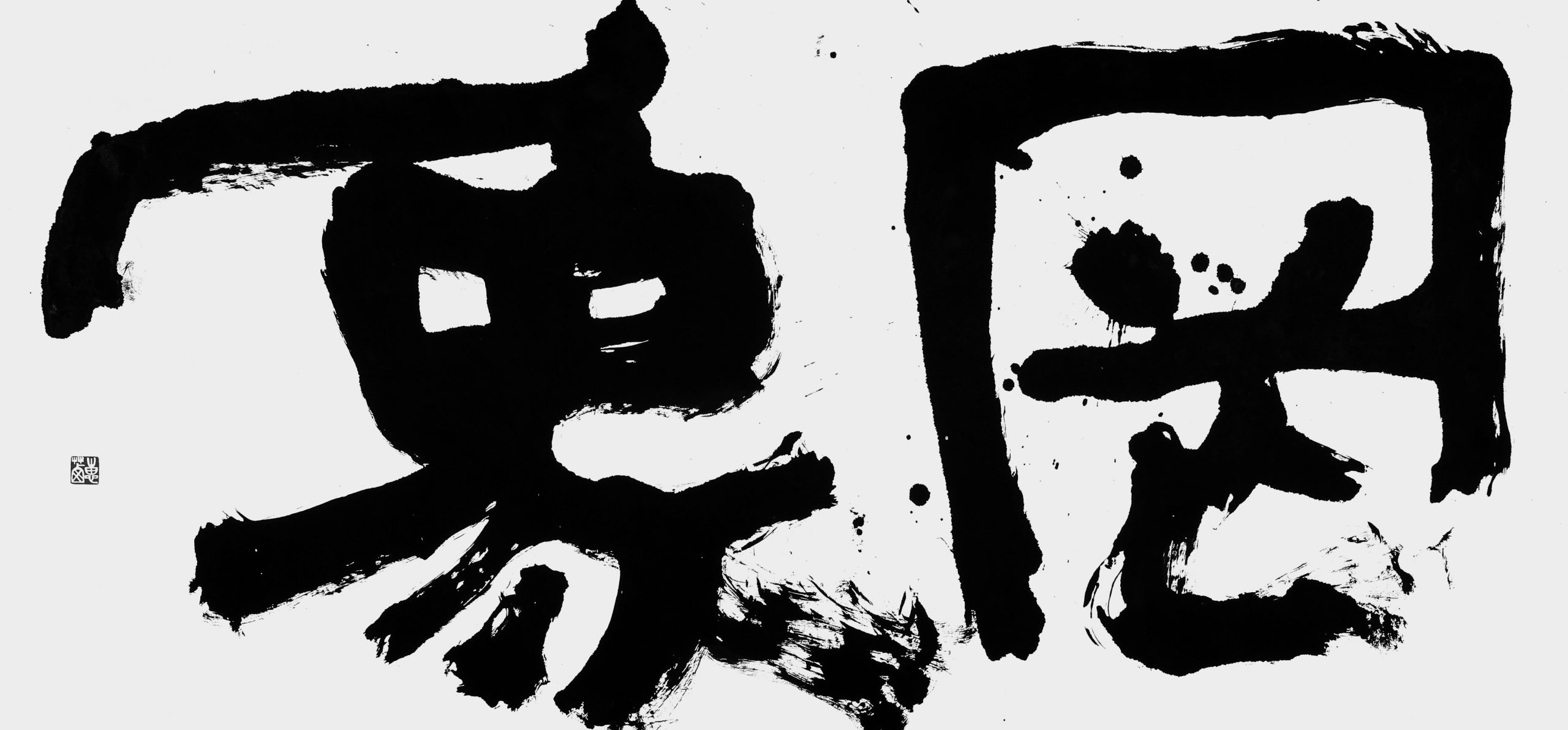 罔象