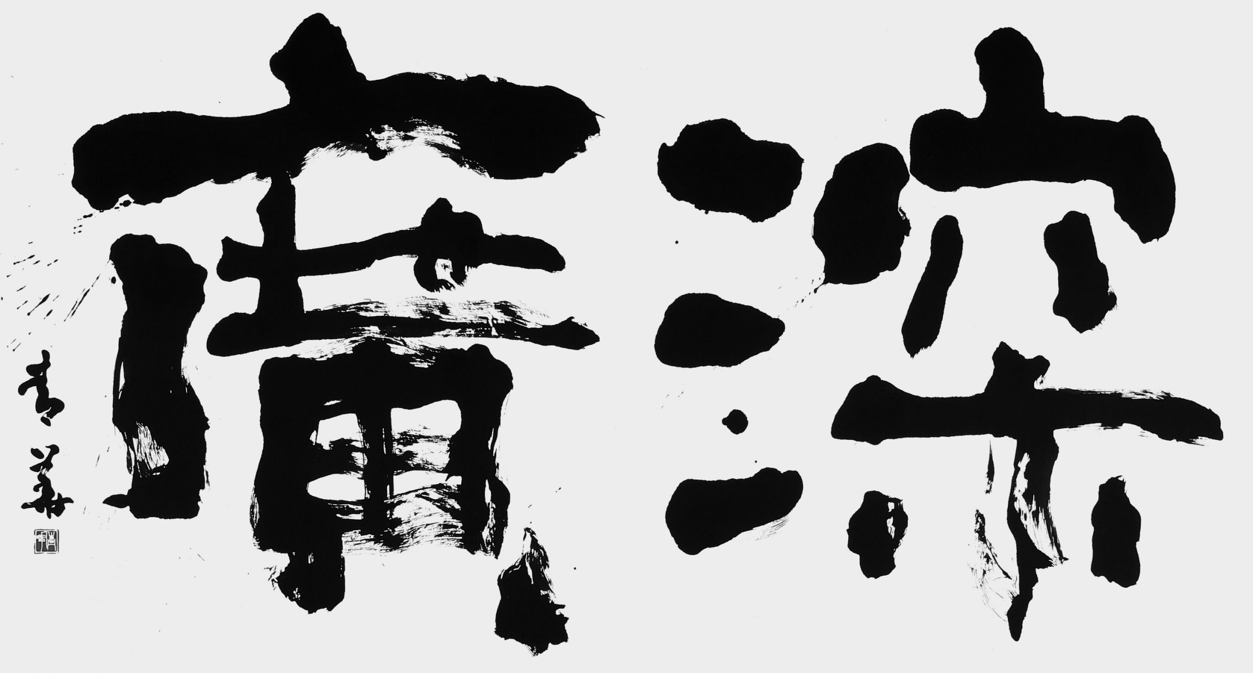 深廣