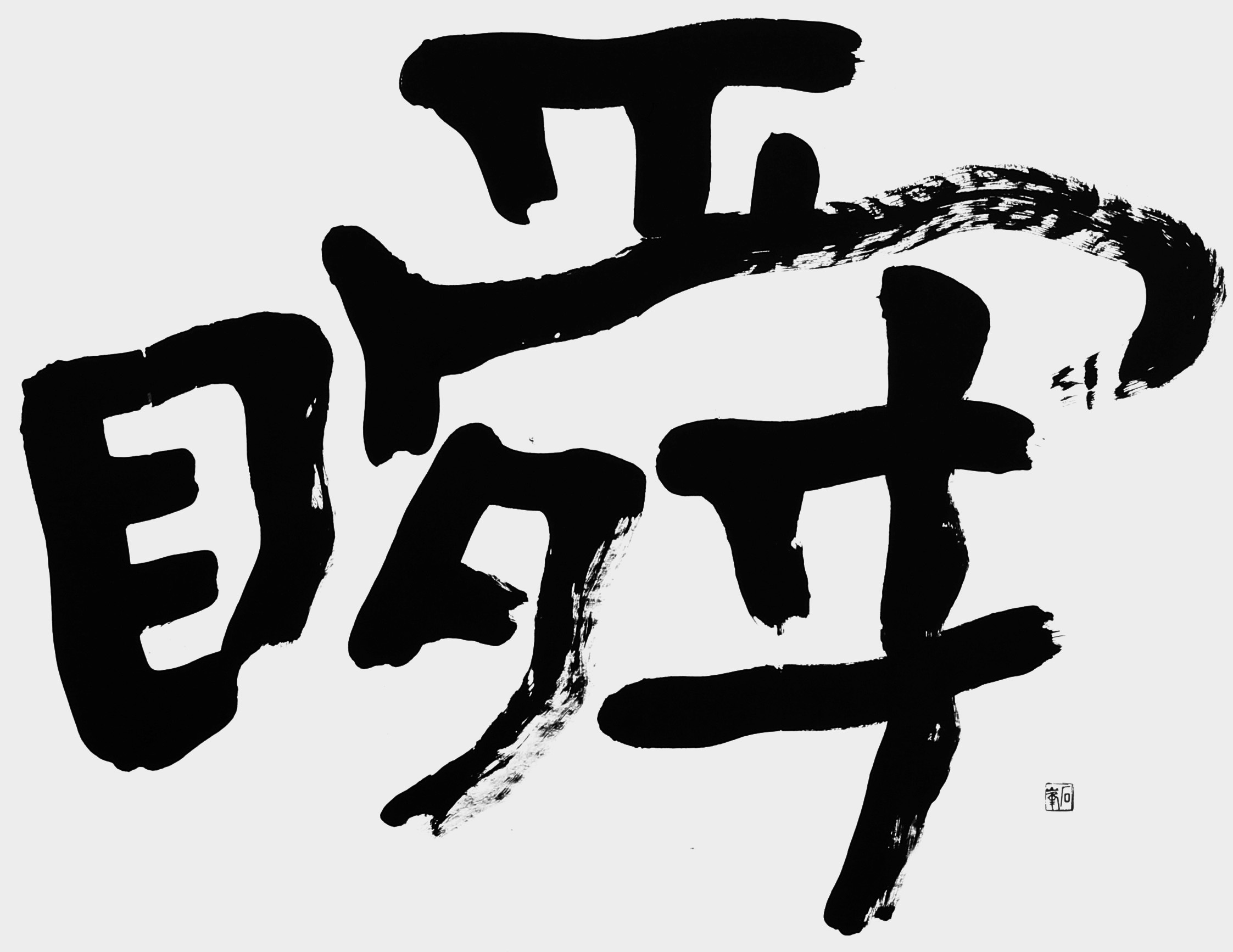 瞬