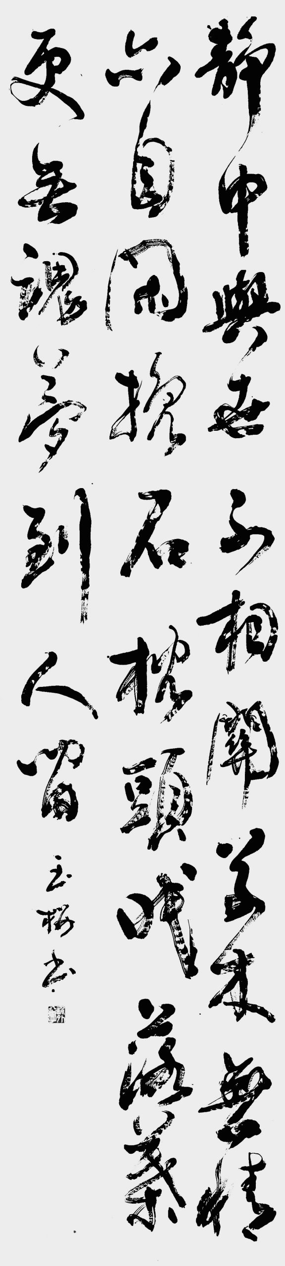 眠石（饒節）