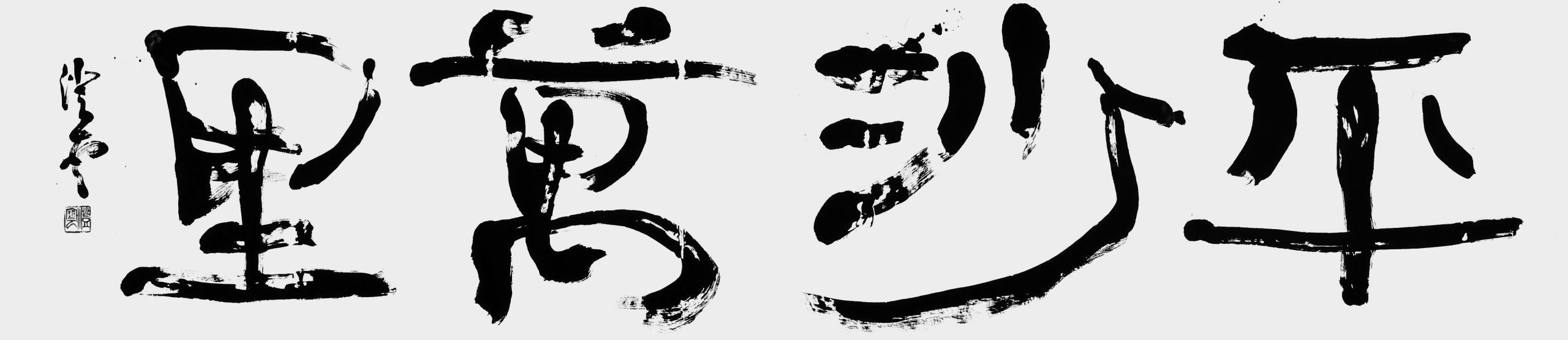 平沙萬里