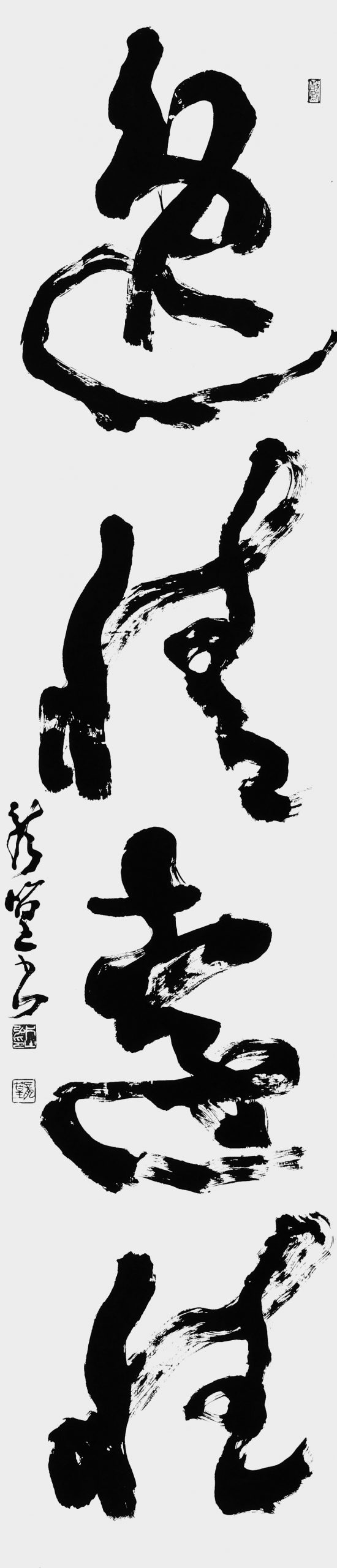 逸情遠性