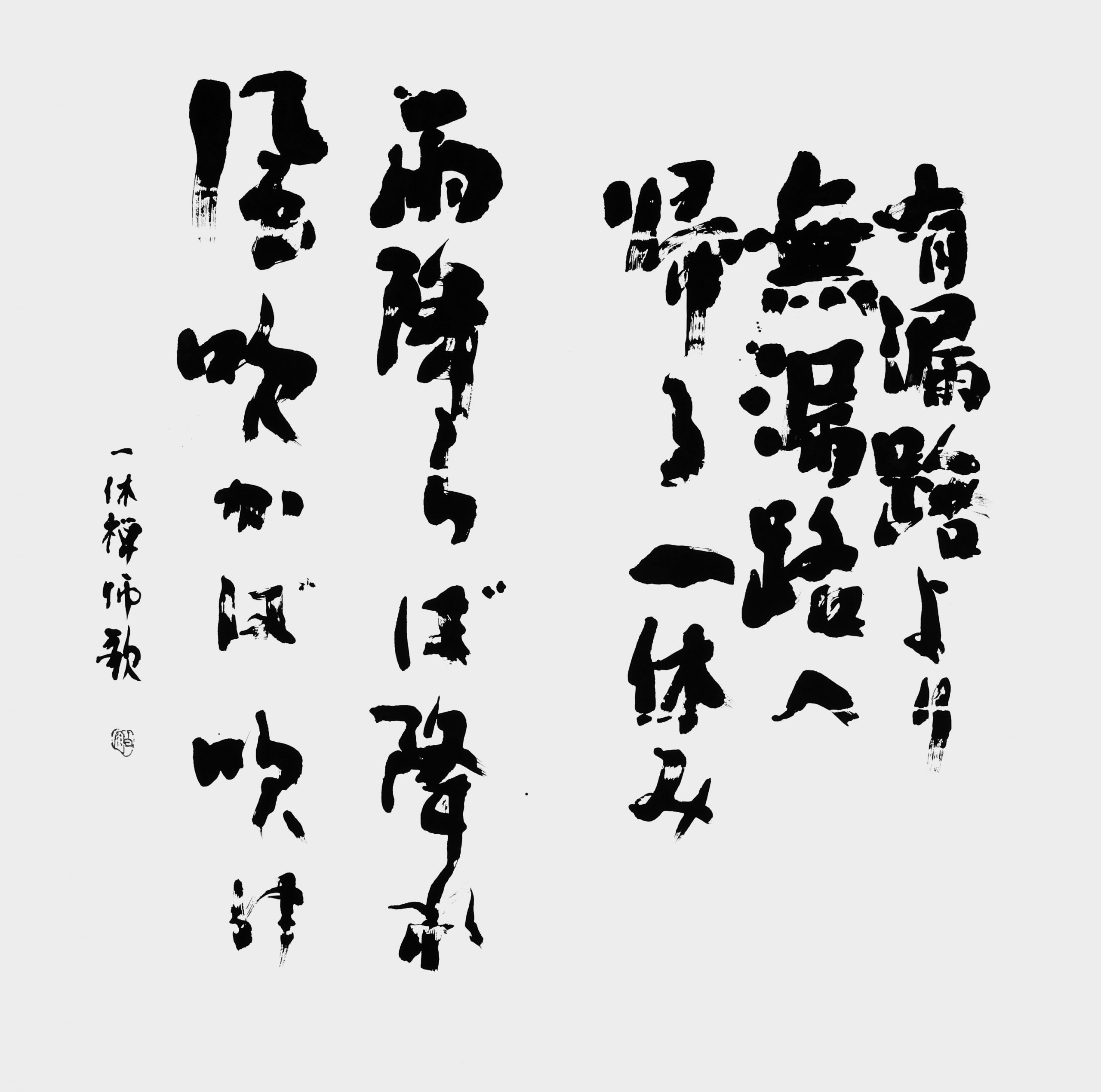 有漏路より（一休禅師）