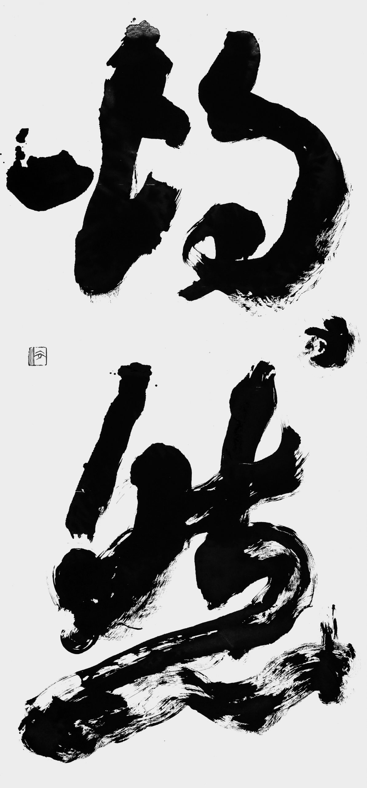 灼然
