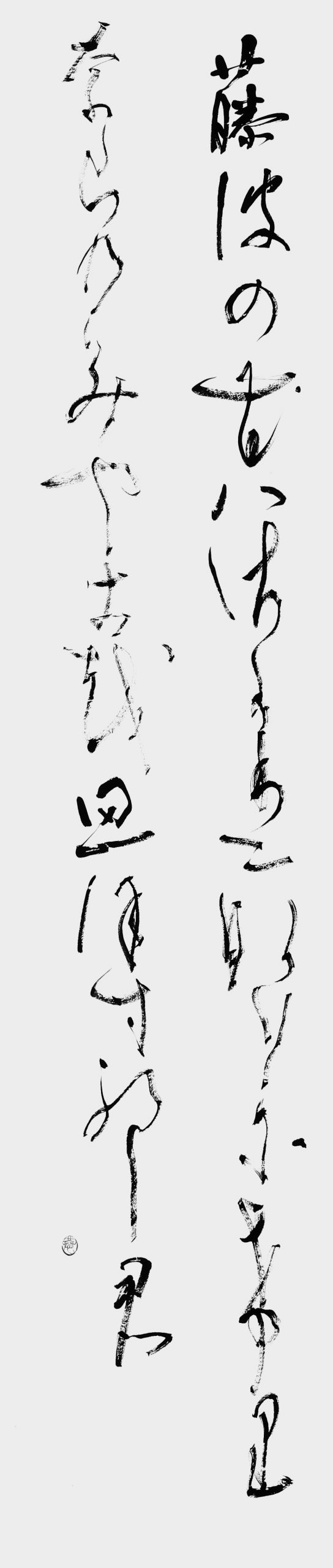 藤波の花は…「万葉集」大伴四綱