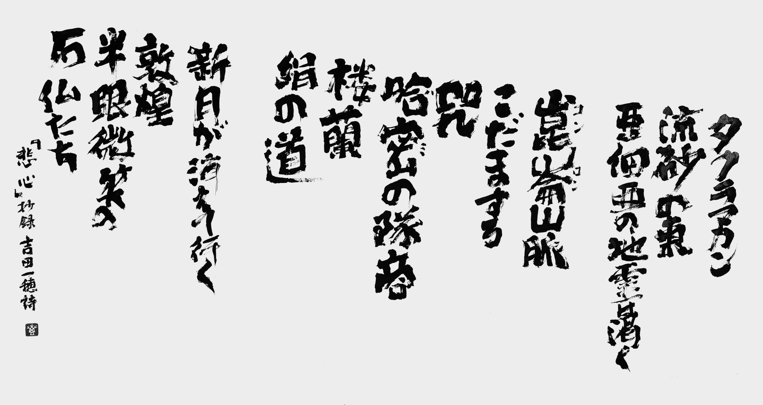 タクラマカン…「悲心」吉田一穂