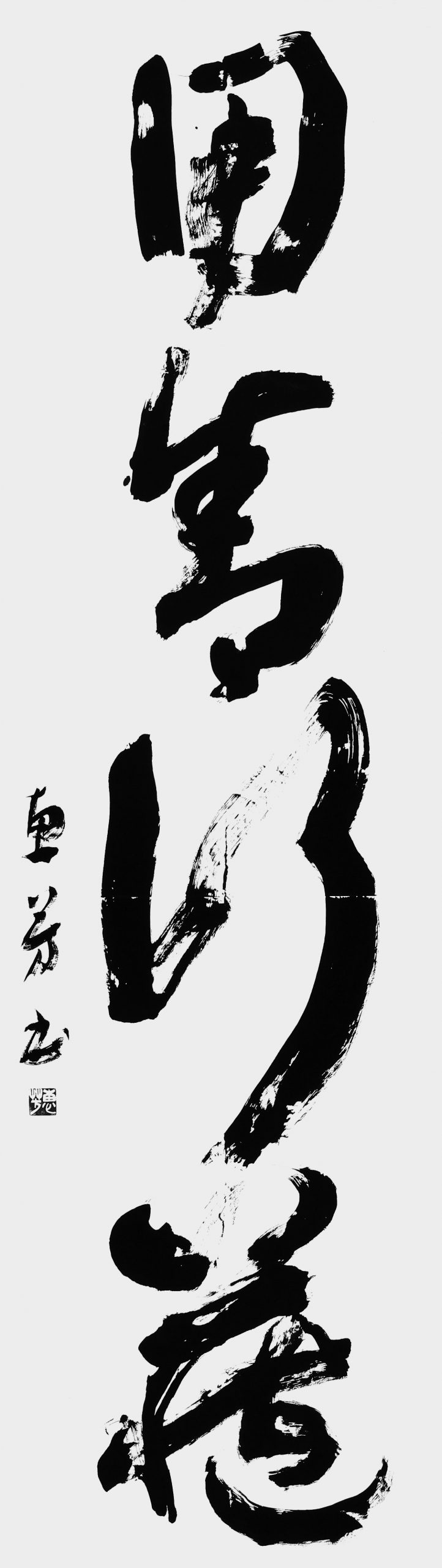 用舎行蔵