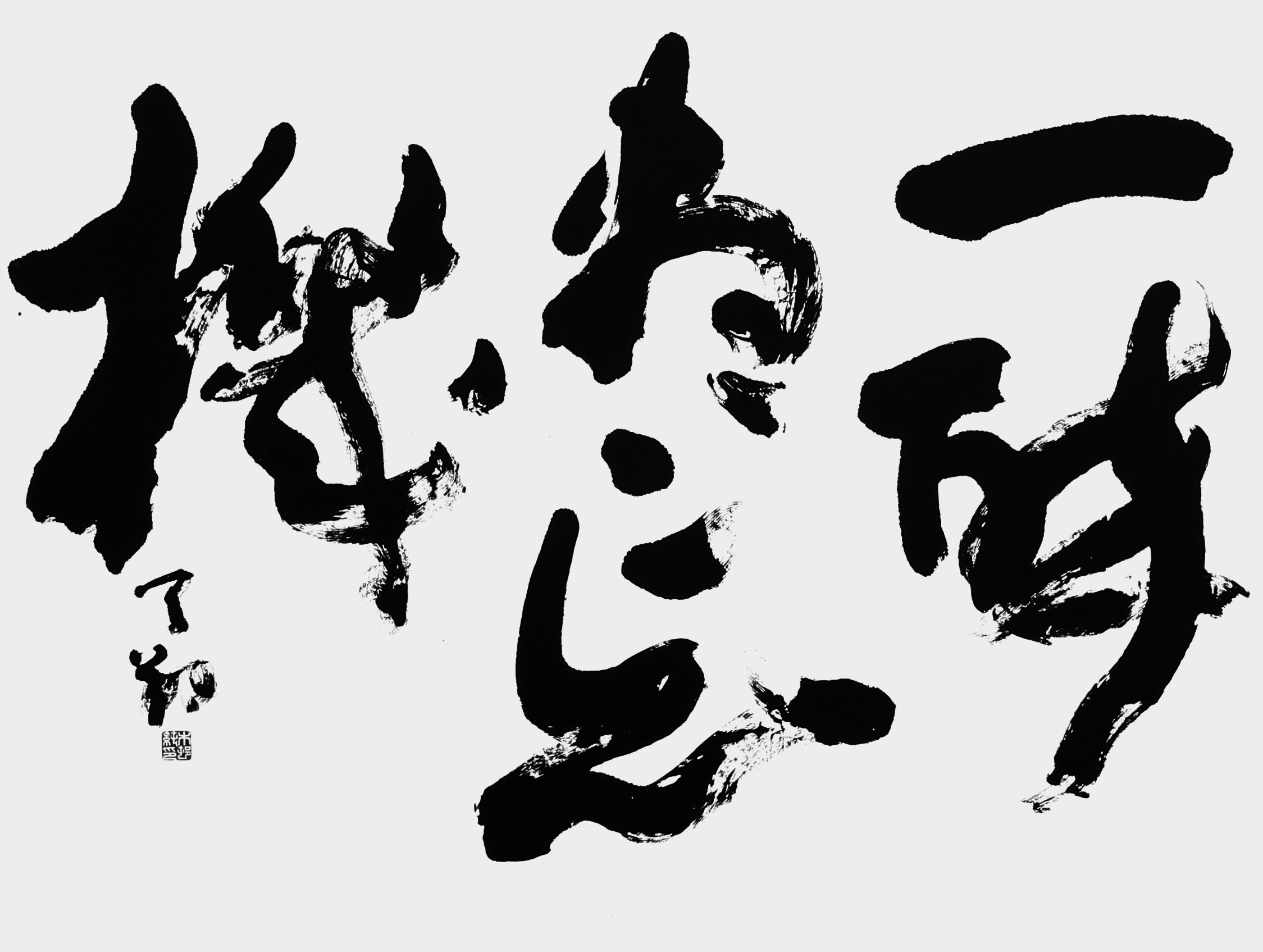 一醉盡忘機（白楽天）
