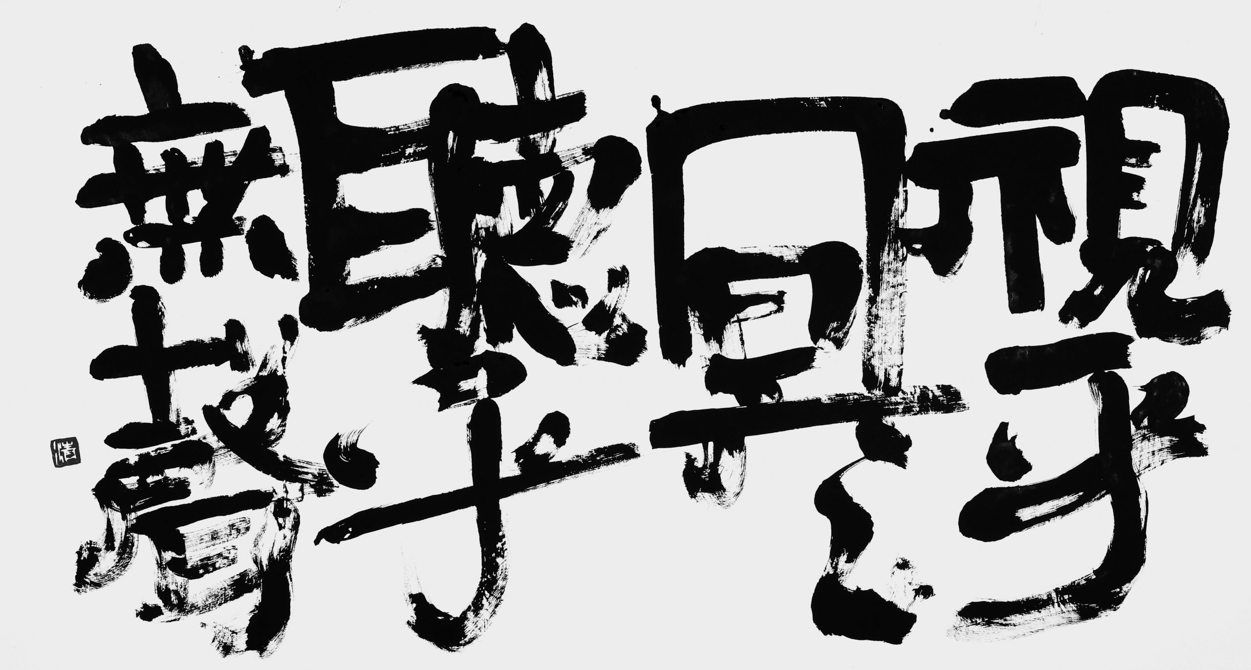 視乎冥冥聴乎無聲