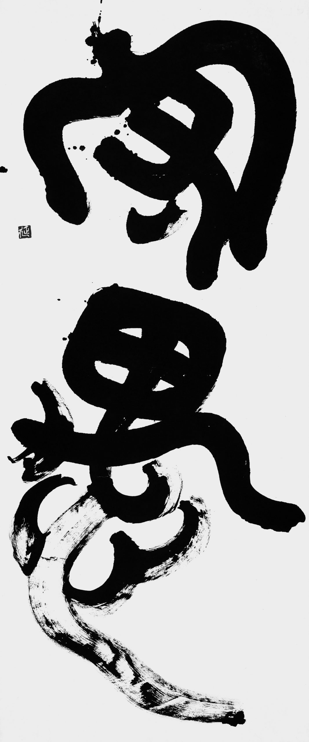 守愚「論語」