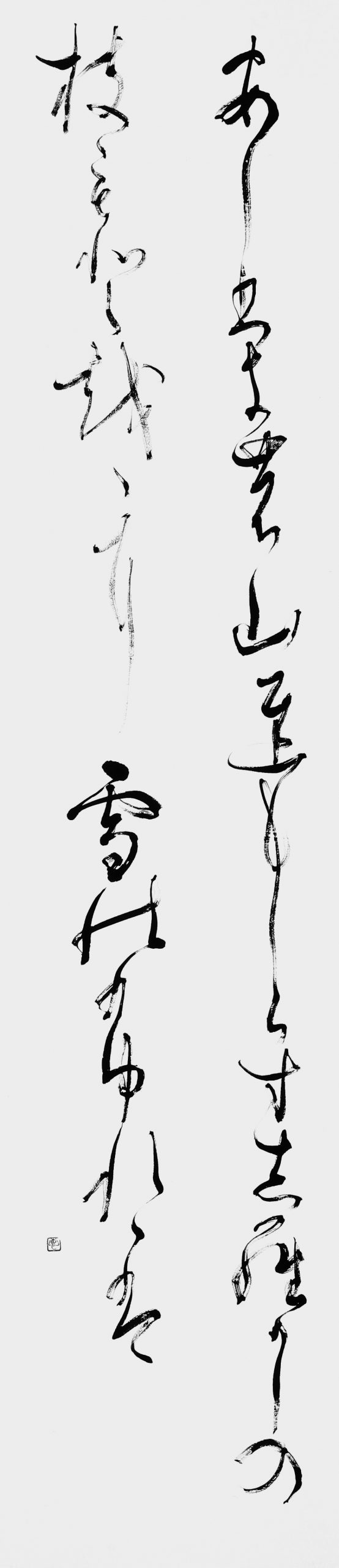 あしひきの…「万葉集」作者不詳