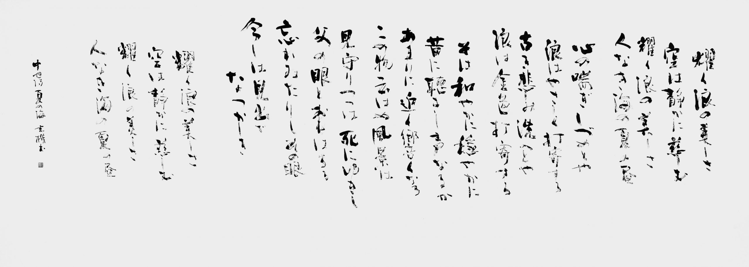 夏の海（中原中也）