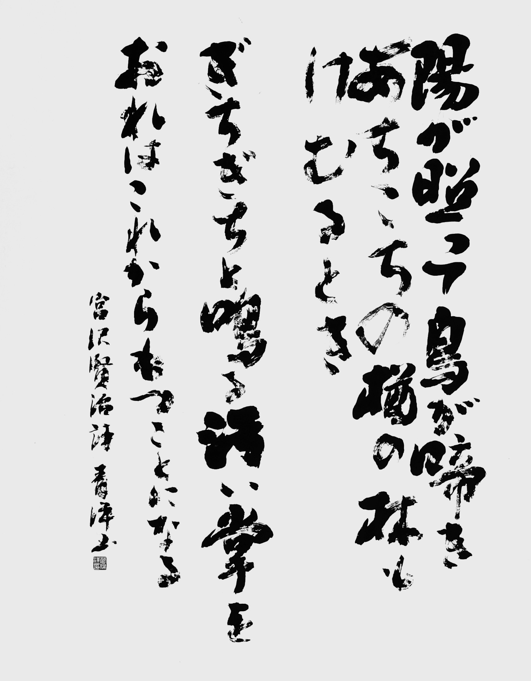 陽が照って「春」宮沢賢治