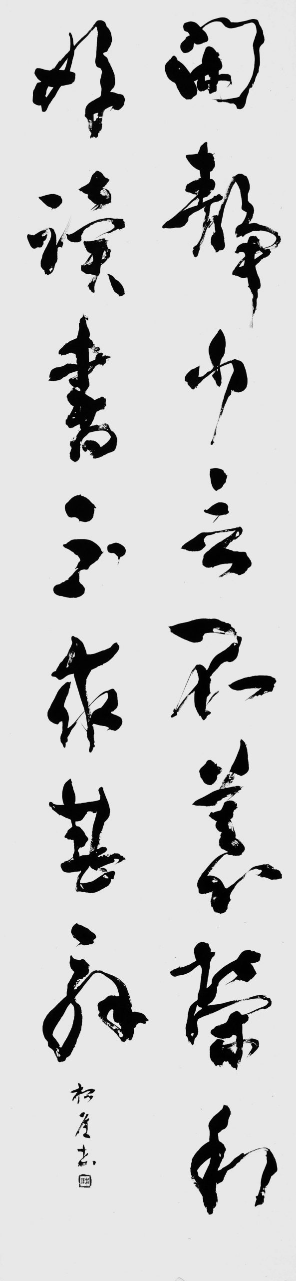 五柳先生伝より（陶潜）
