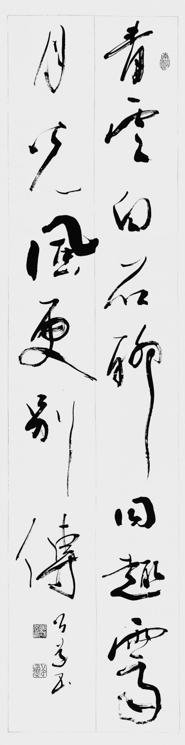 青雲白石聊同趣…（間適）