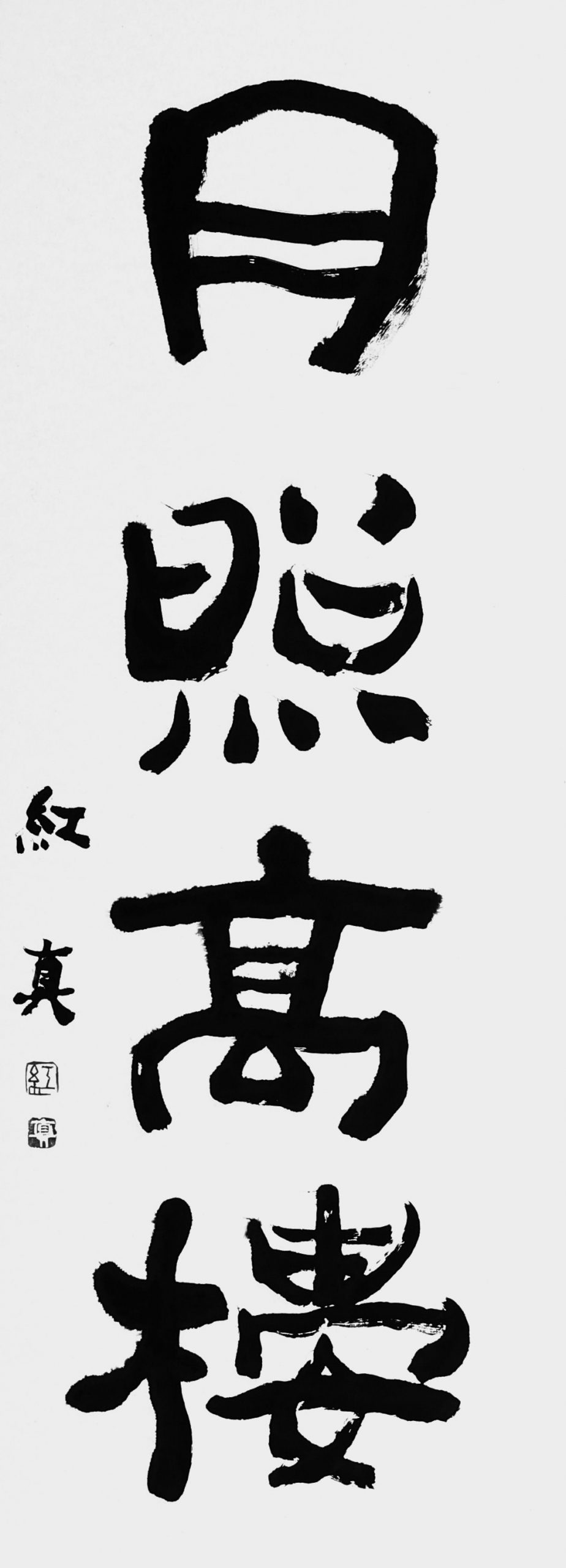 月照髙樓