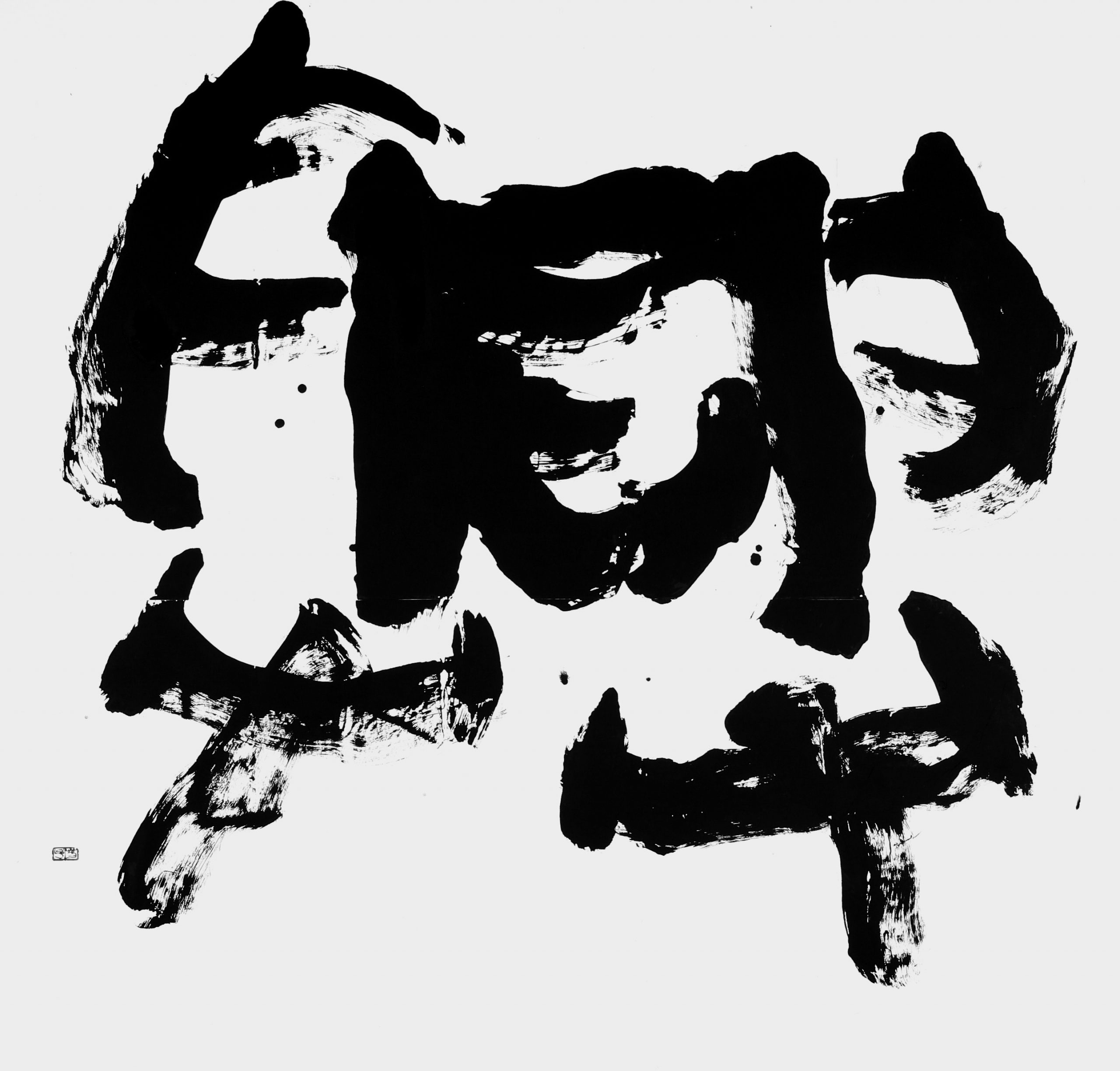 興