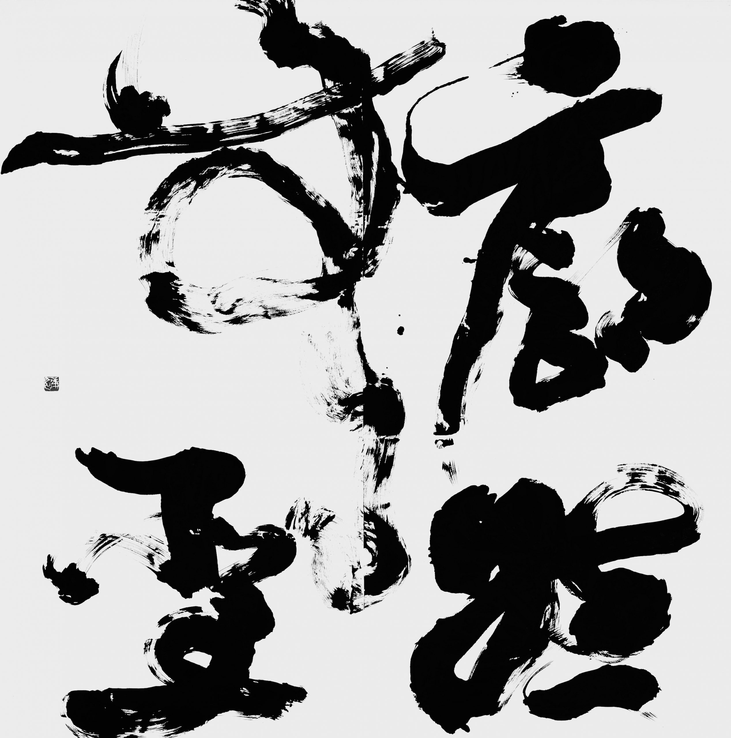 廓然無聖