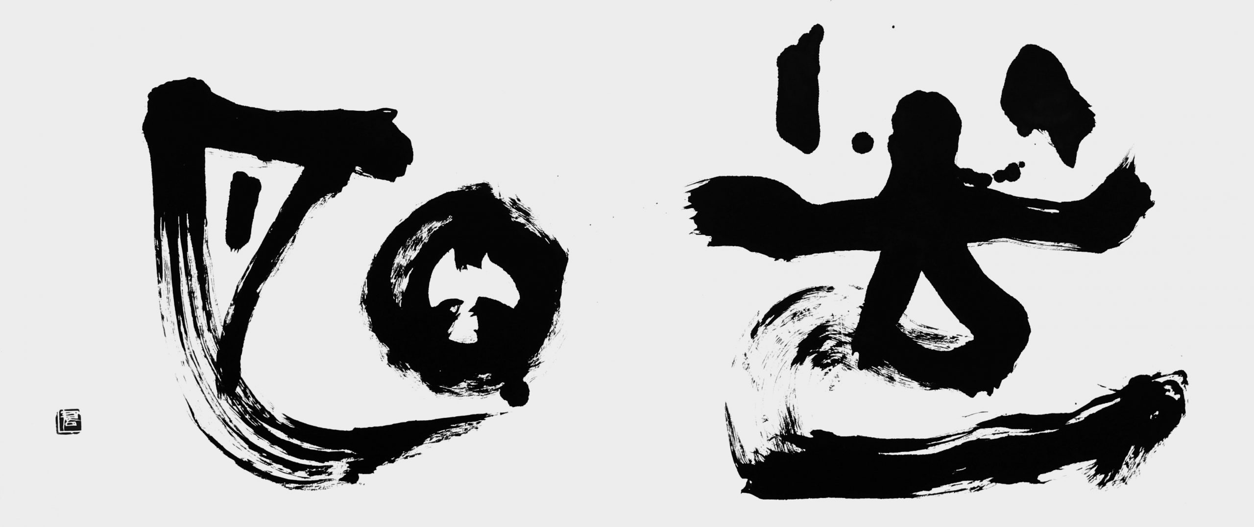 光明