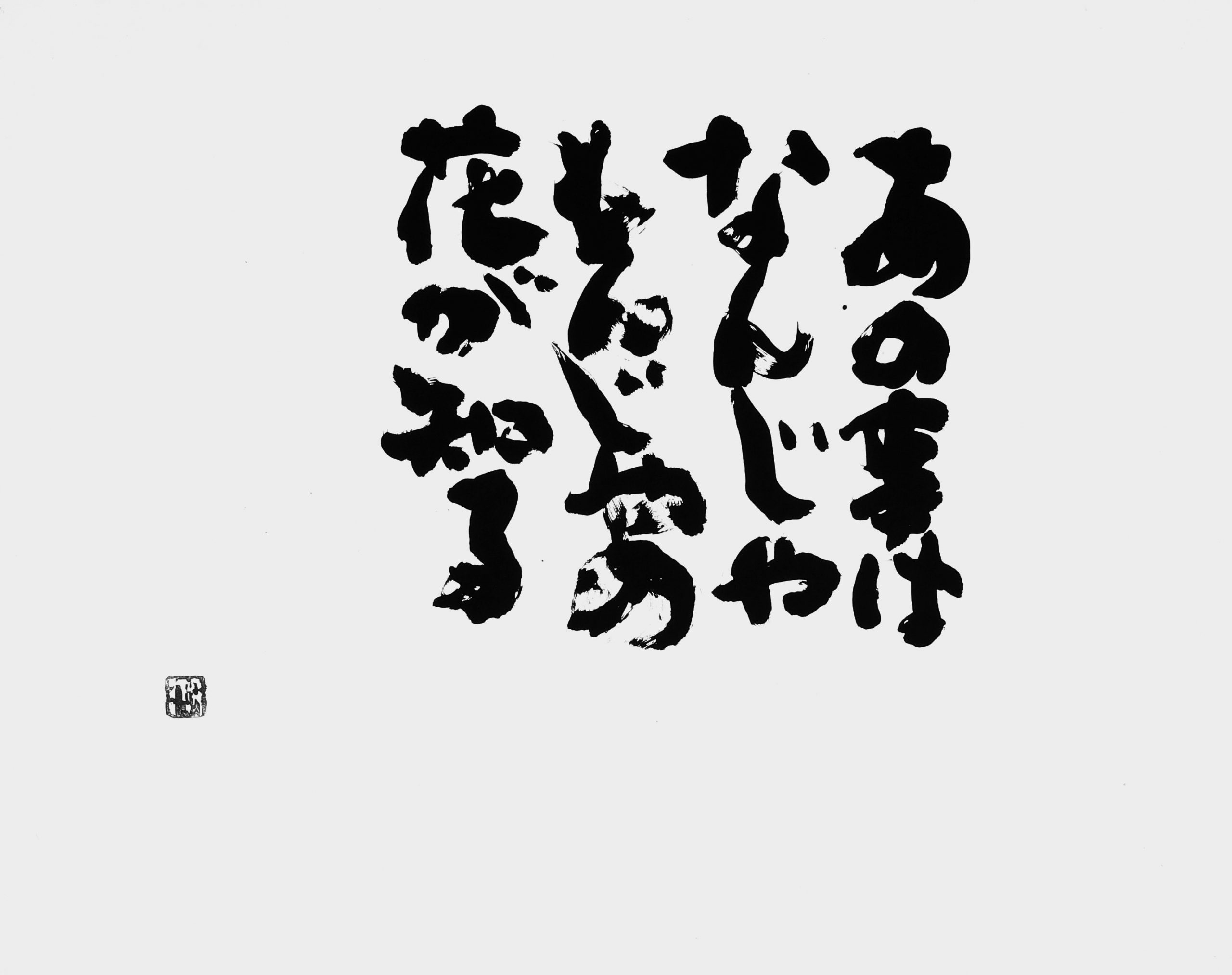 あの事は…（安丸槇子）
