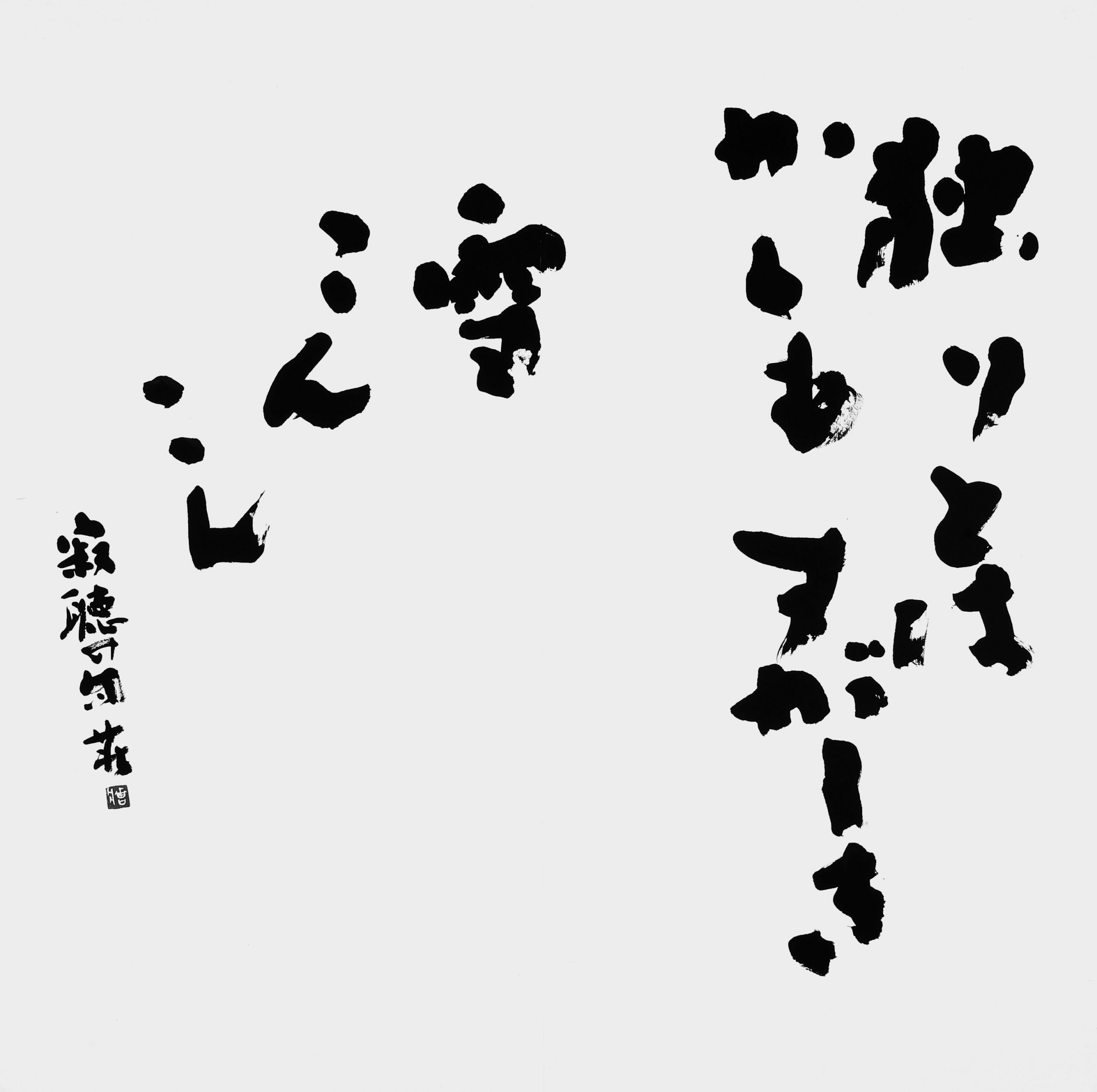 独りとは…「句集ひとり」瀬戸内寂聴