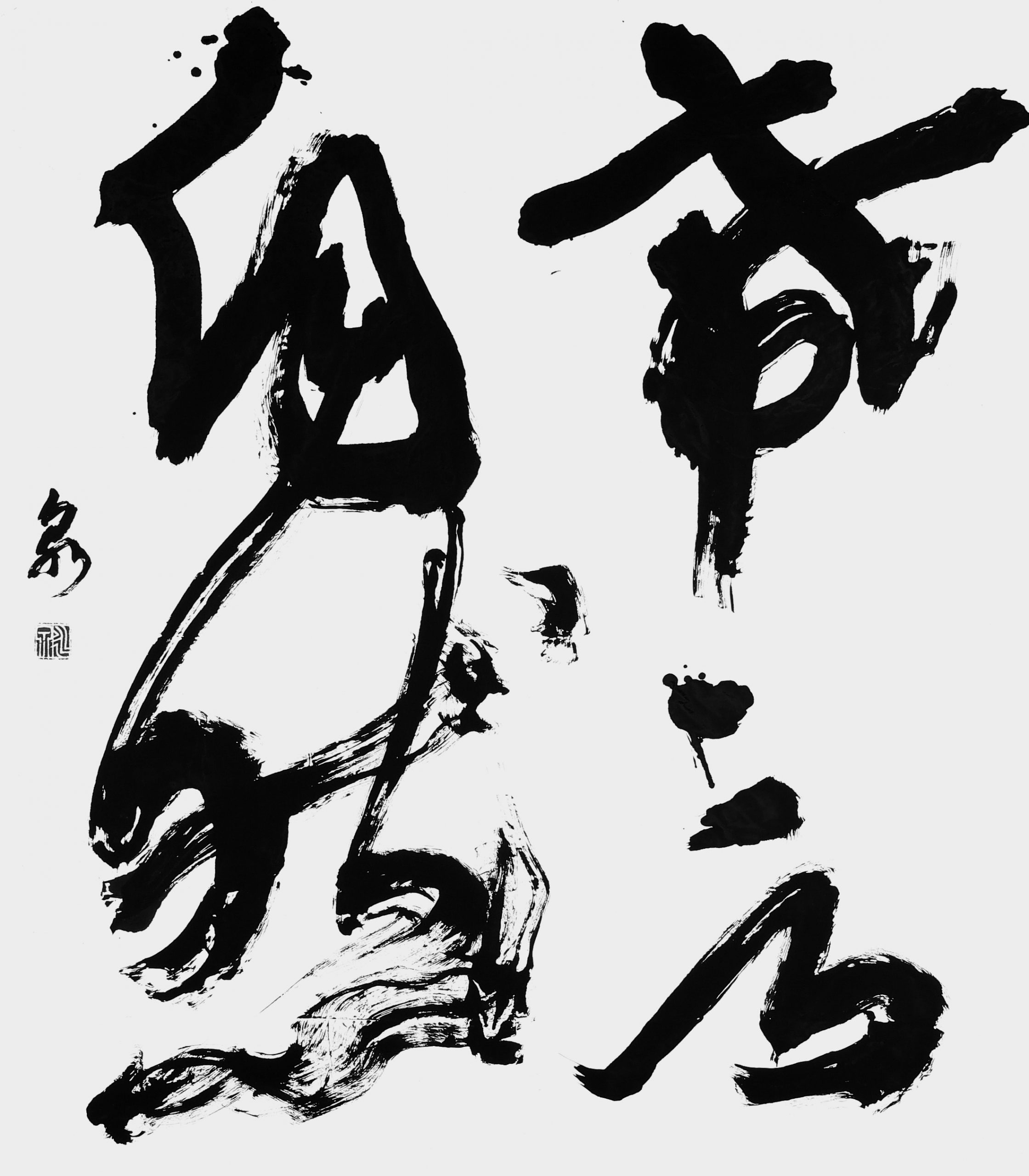 希言自然
