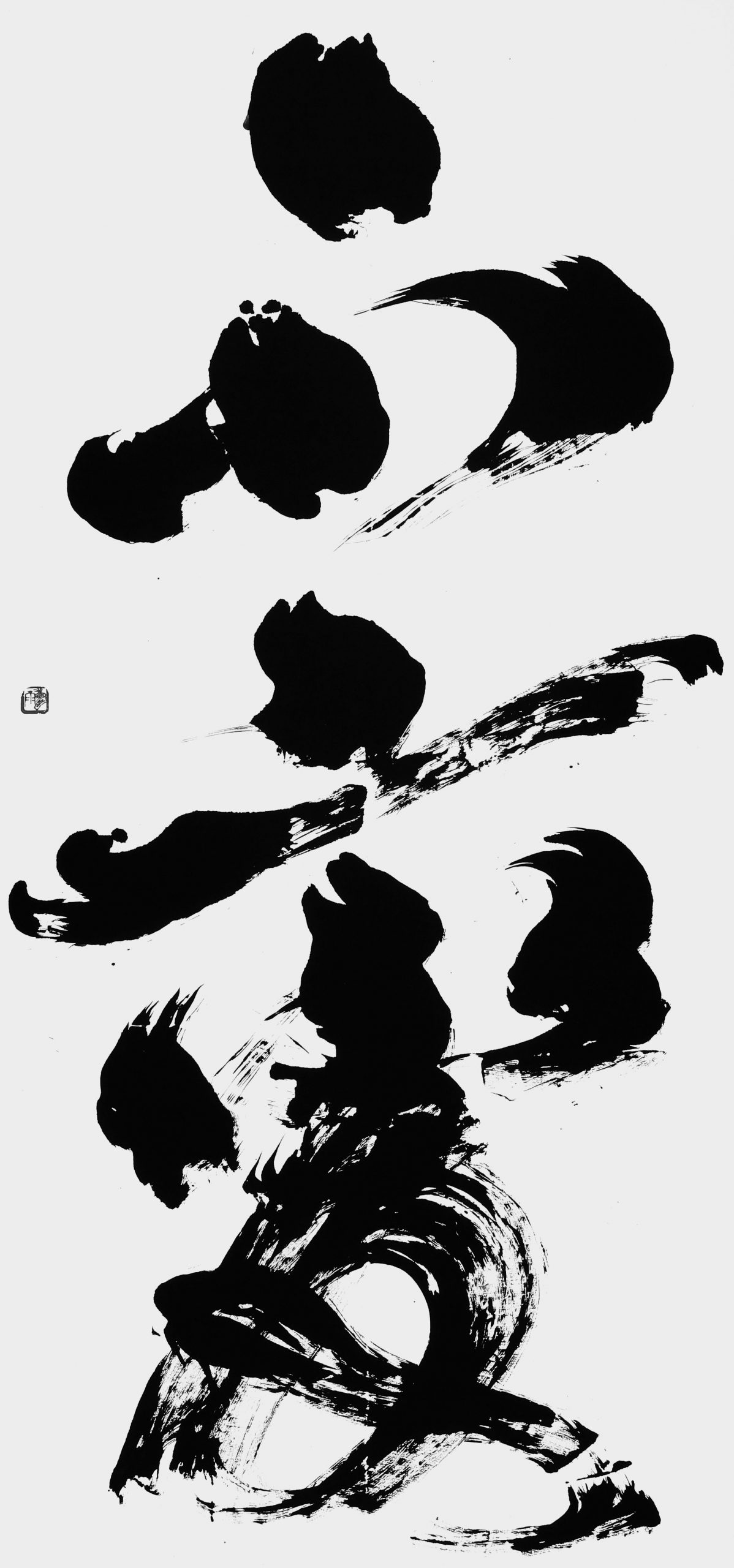 不変
