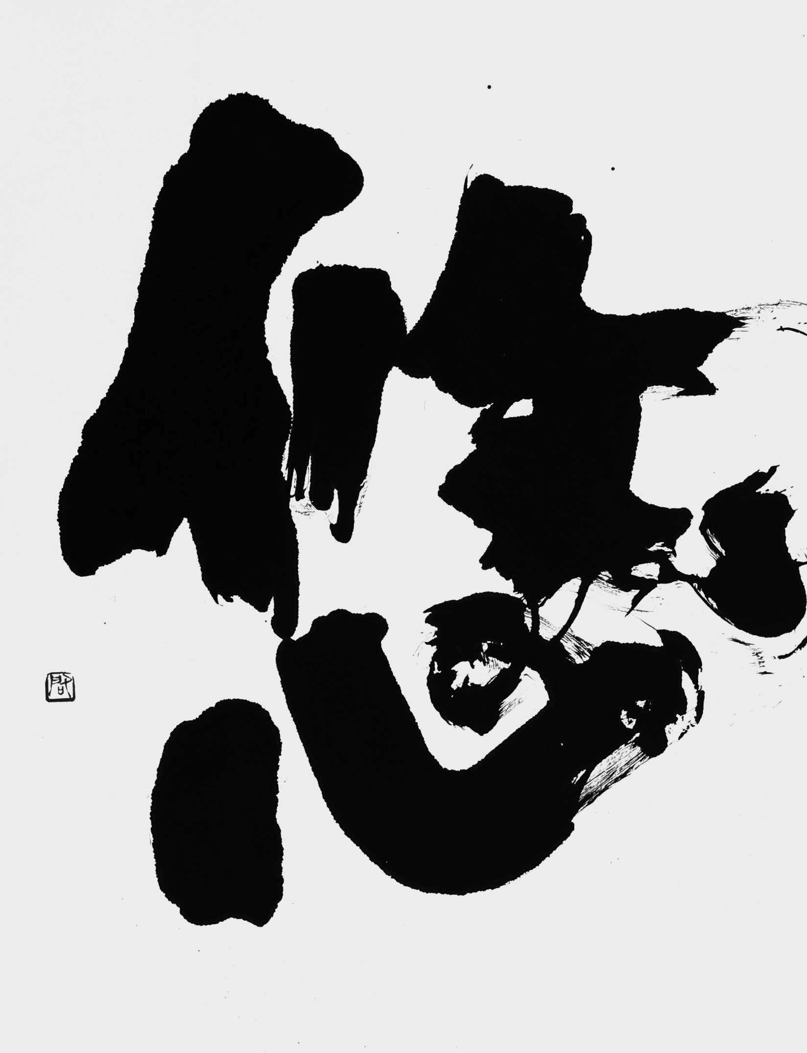 悠